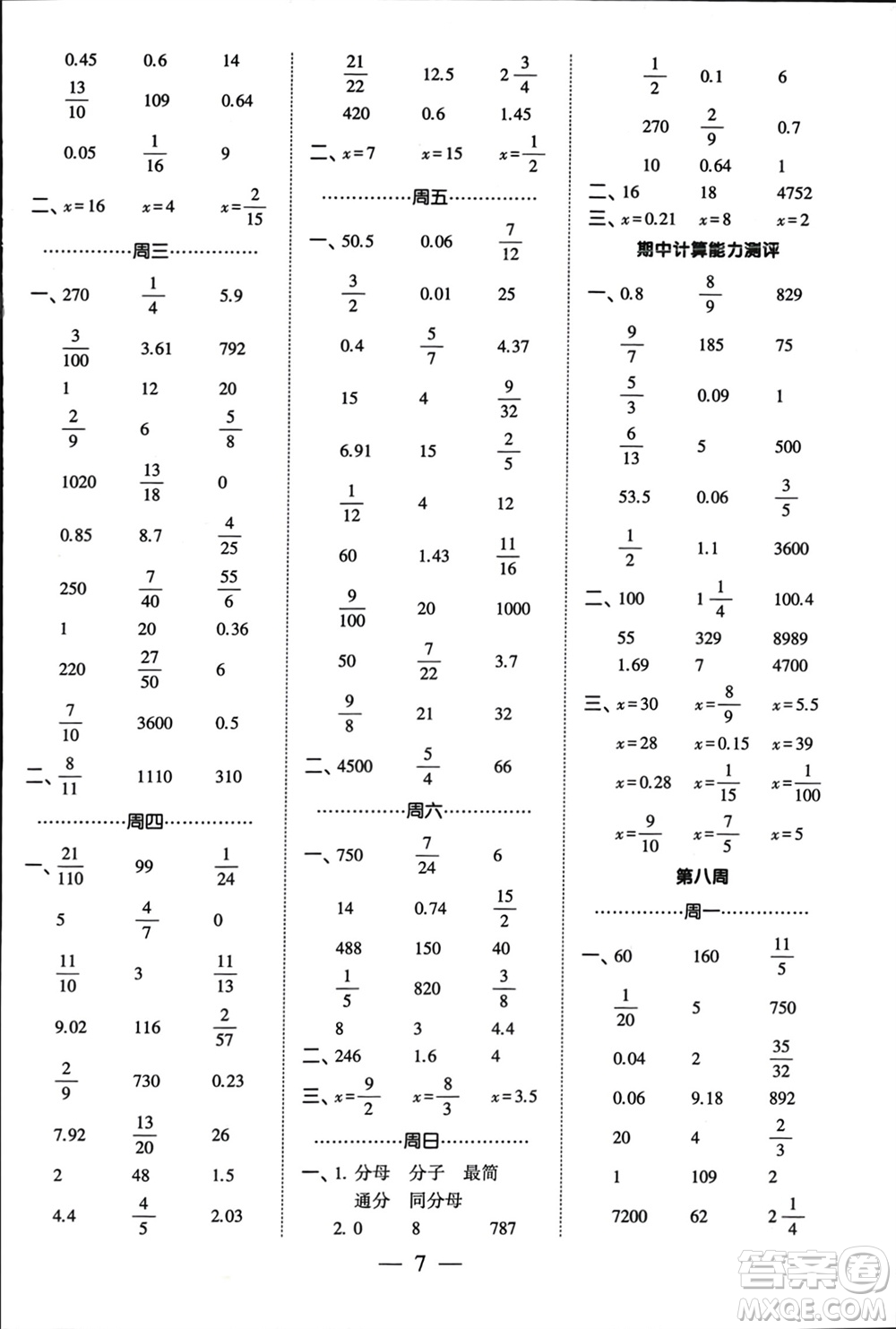 河海大學(xué)出版社2024年春經(jīng)綸學(xué)霸計(jì)算小能手六年級(jí)數(shù)學(xué)下冊(cè)江蘇版參考答案