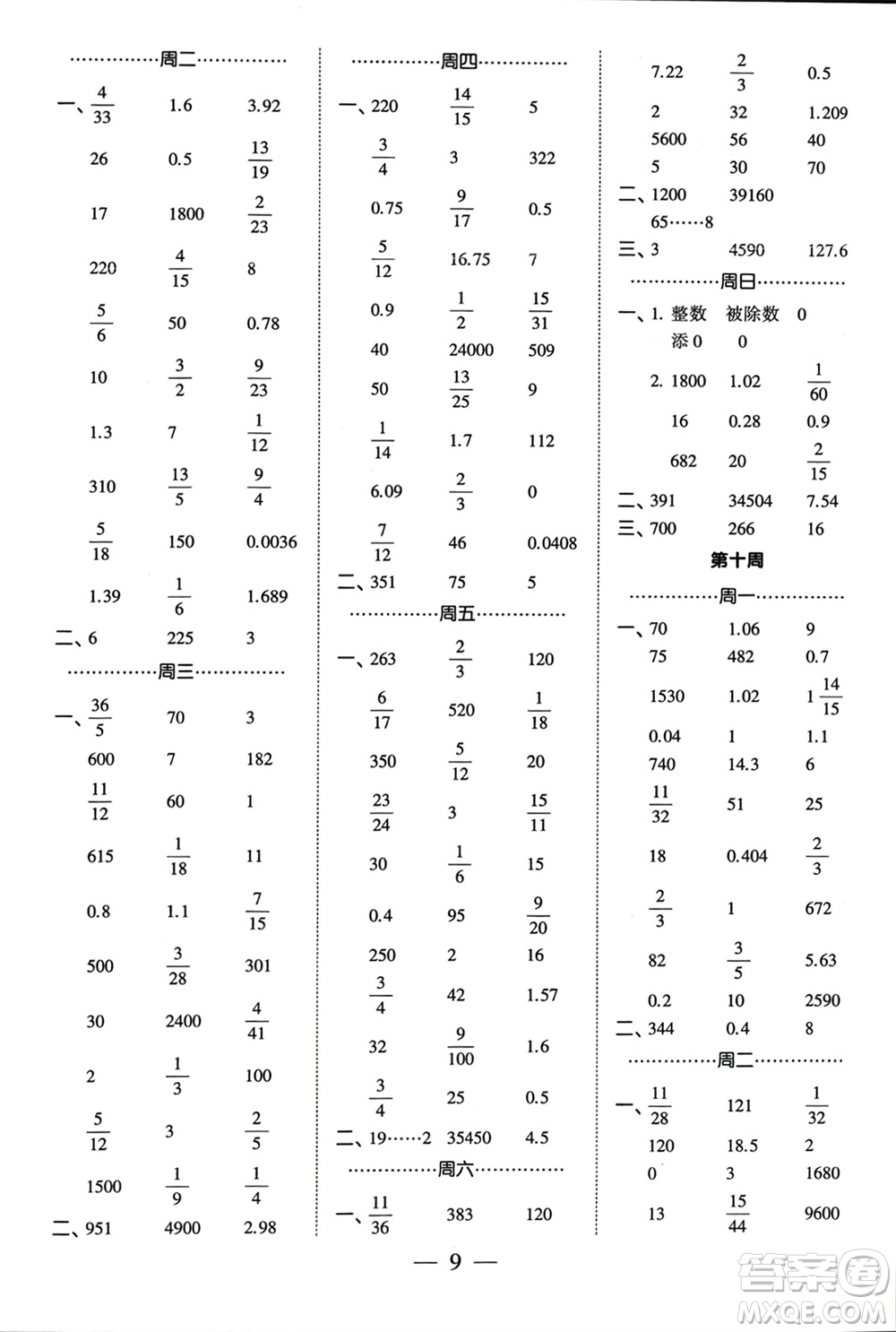 河海大學(xué)出版社2024年春經(jīng)綸學(xué)霸計(jì)算小能手六年級(jí)數(shù)學(xué)下冊(cè)江蘇版參考答案