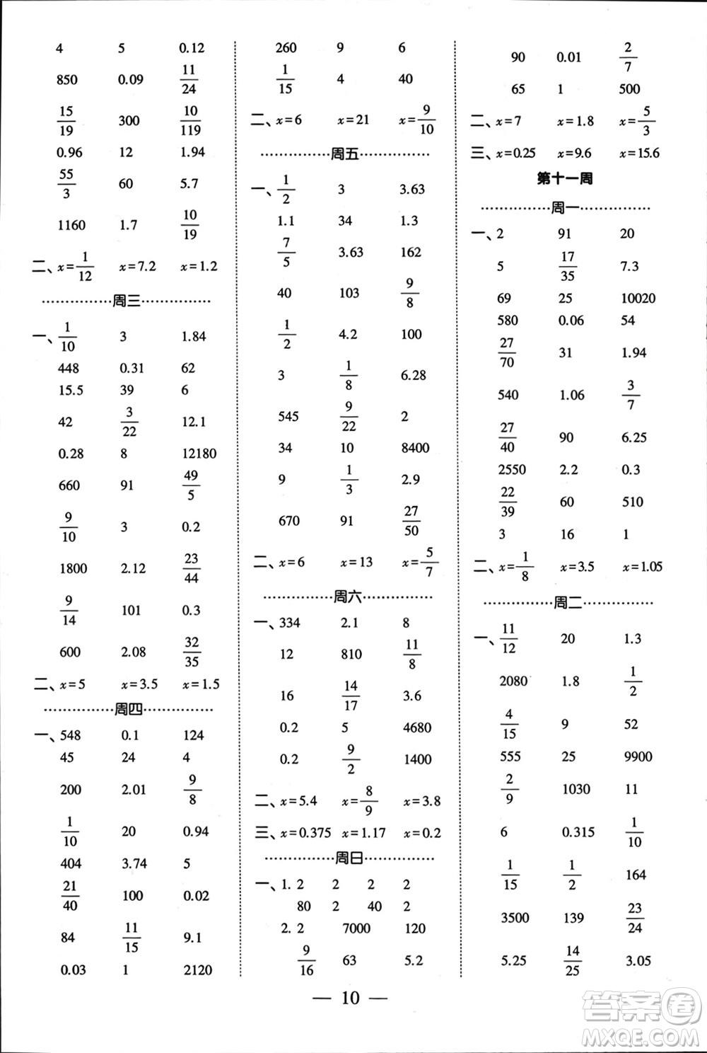 河海大學(xué)出版社2024年春經(jīng)綸學(xué)霸計(jì)算小能手六年級(jí)數(shù)學(xué)下冊(cè)江蘇版參考答案