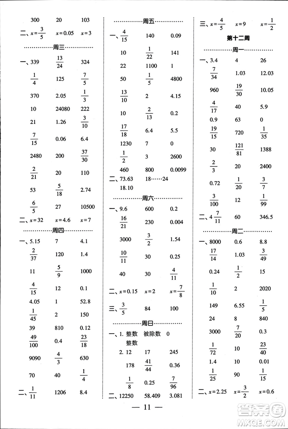 河海大學(xué)出版社2024年春經(jīng)綸學(xué)霸計(jì)算小能手六年級(jí)數(shù)學(xué)下冊(cè)江蘇版參考答案