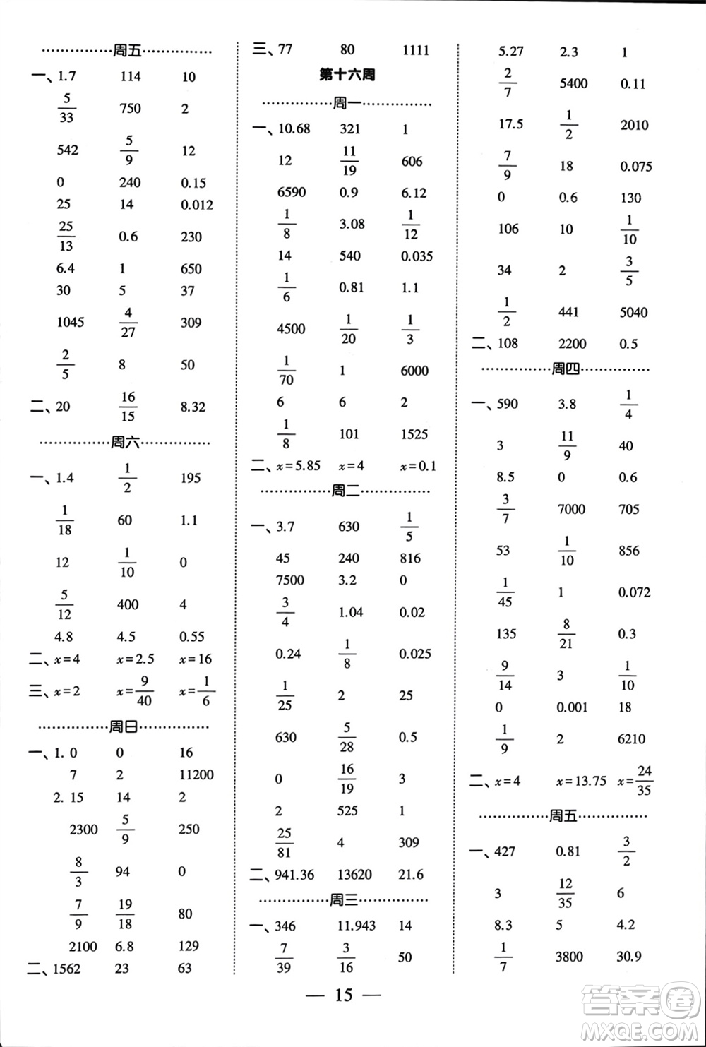 河海大學(xué)出版社2024年春經(jīng)綸學(xué)霸計(jì)算小能手六年級(jí)數(shù)學(xué)下冊(cè)江蘇版參考答案