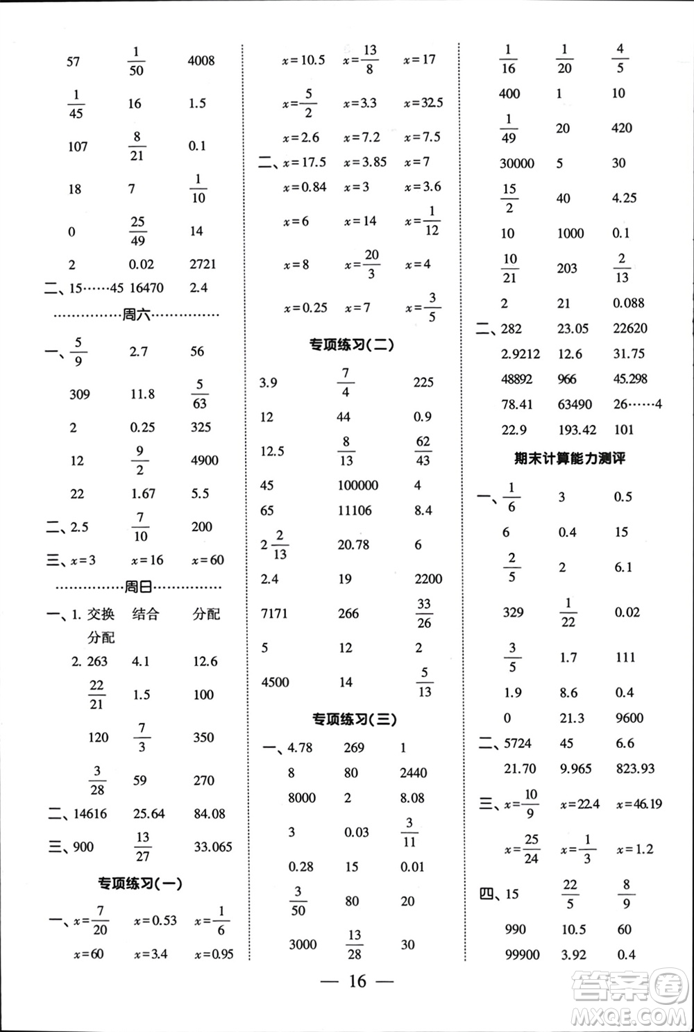 河海大學(xué)出版社2024年春經(jīng)綸學(xué)霸計(jì)算小能手六年級(jí)數(shù)學(xué)下冊(cè)江蘇版參考答案