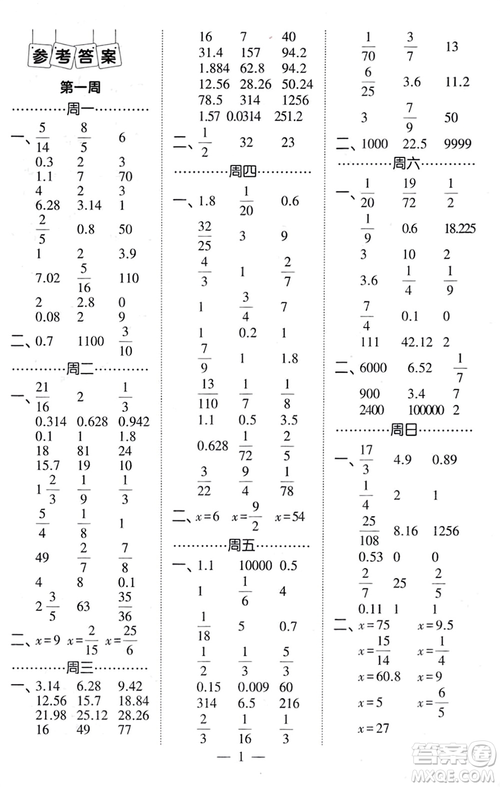 河海大學(xué)出版社2024年春經(jīng)綸學(xué)霸計算小能手六年級數(shù)學(xué)下冊北師大版參考答案