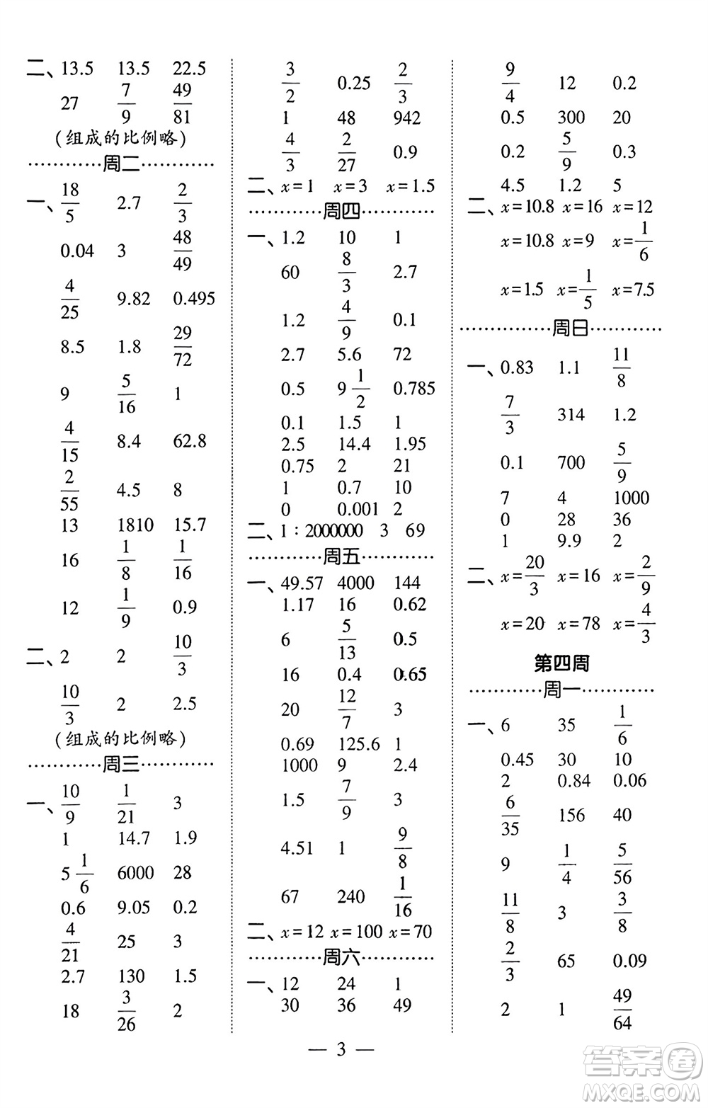 河海大學(xué)出版社2024年春經(jīng)綸學(xué)霸計算小能手六年級數(shù)學(xué)下冊北師大版參考答案