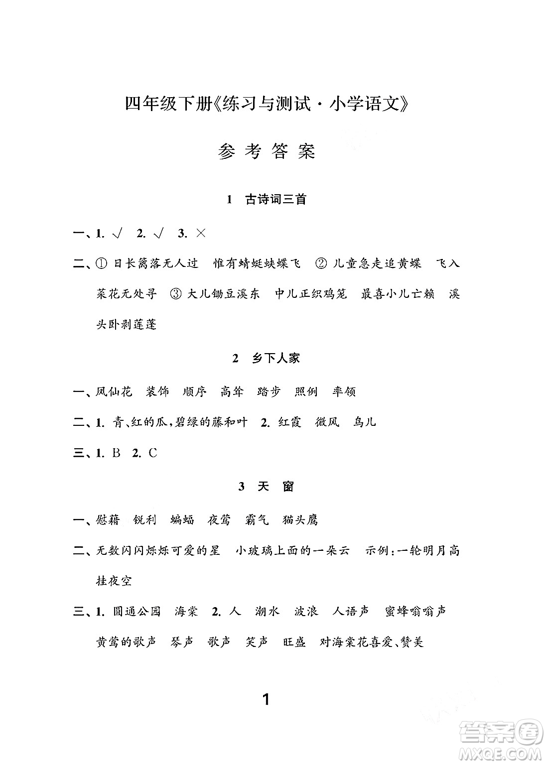 江蘇鳳凰教育出版社2024年春小學(xué)語(yǔ)文練習(xí)與測(cè)試四年級(jí)語(yǔ)文下冊(cè)通用版答案