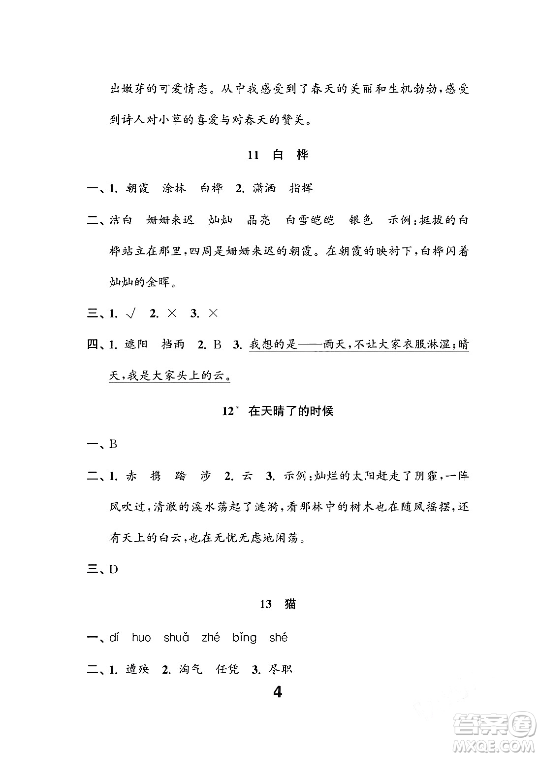 江蘇鳳凰教育出版社2024年春小學(xué)語(yǔ)文練習(xí)與測(cè)試四年級(jí)語(yǔ)文下冊(cè)通用版答案