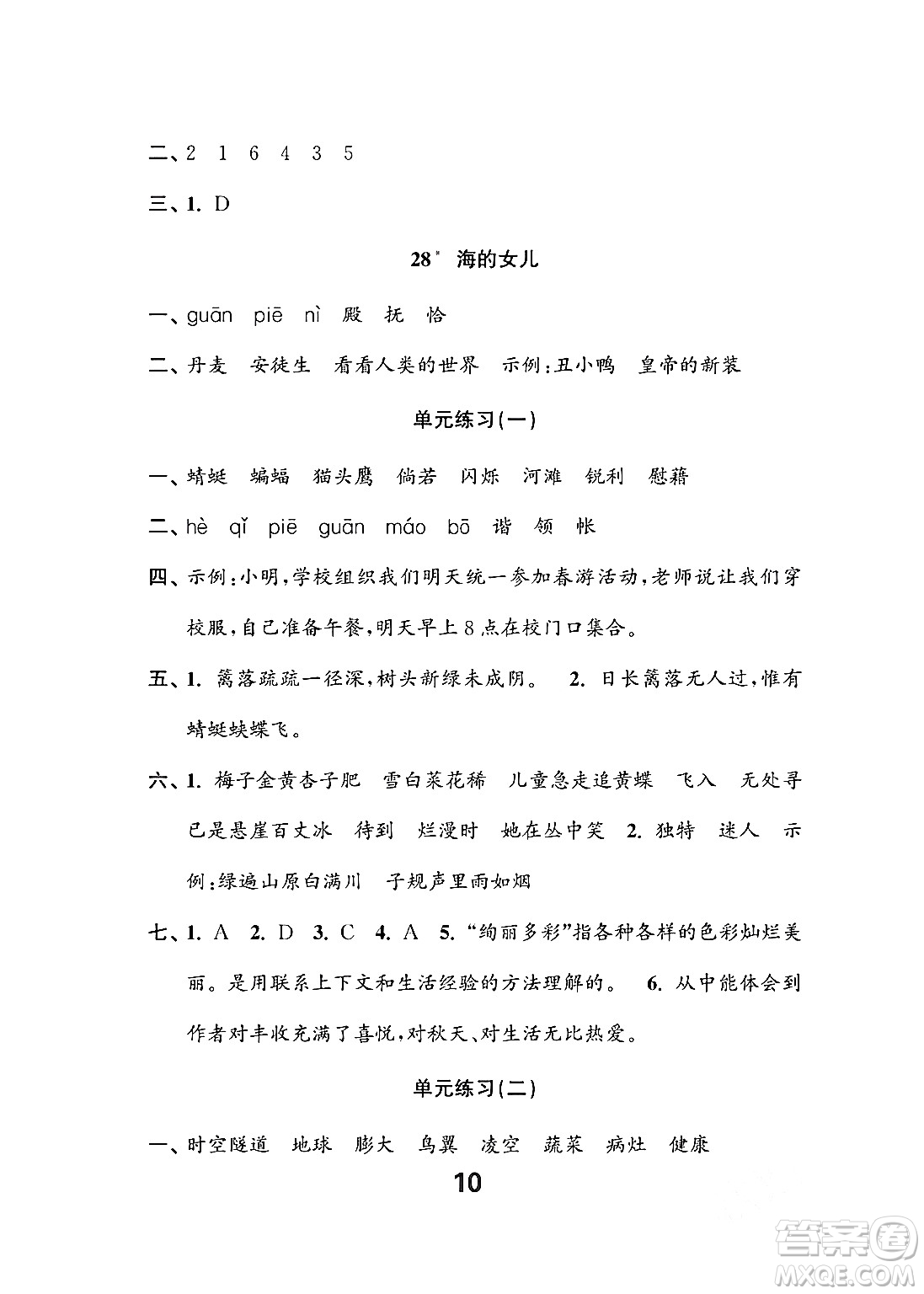 江蘇鳳凰教育出版社2024年春小學(xué)語(yǔ)文練習(xí)與測(cè)試四年級(jí)語(yǔ)文下冊(cè)通用版答案