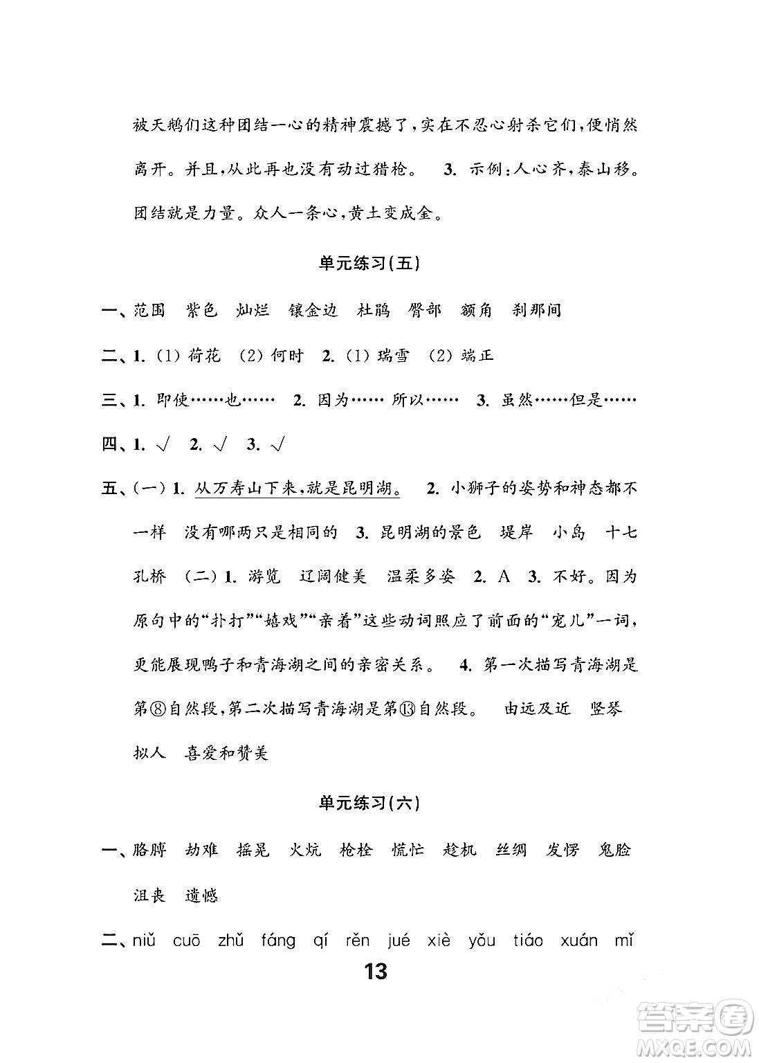 江蘇鳳凰教育出版社2024年春小學(xué)語(yǔ)文練習(xí)與測(cè)試四年級(jí)語(yǔ)文下冊(cè)通用版答案