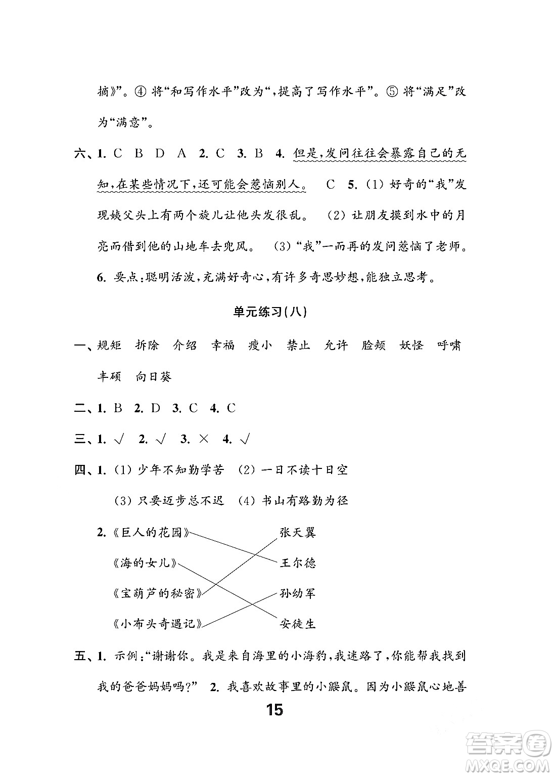 江蘇鳳凰教育出版社2024年春小學(xué)語(yǔ)文練習(xí)與測(cè)試四年級(jí)語(yǔ)文下冊(cè)通用版答案