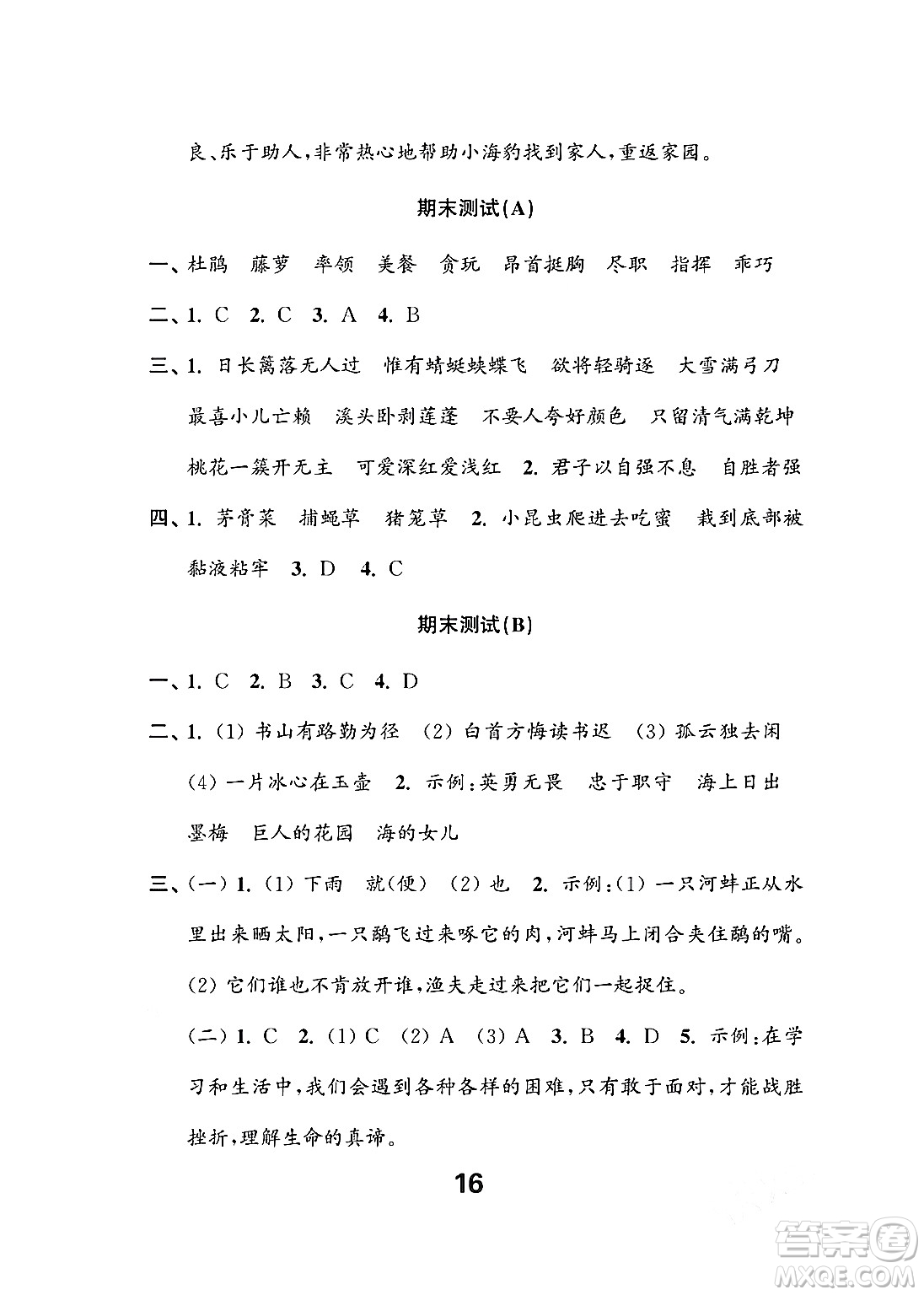 江蘇鳳凰教育出版社2024年春小學(xué)語(yǔ)文練習(xí)與測(cè)試四年級(jí)語(yǔ)文下冊(cè)通用版答案