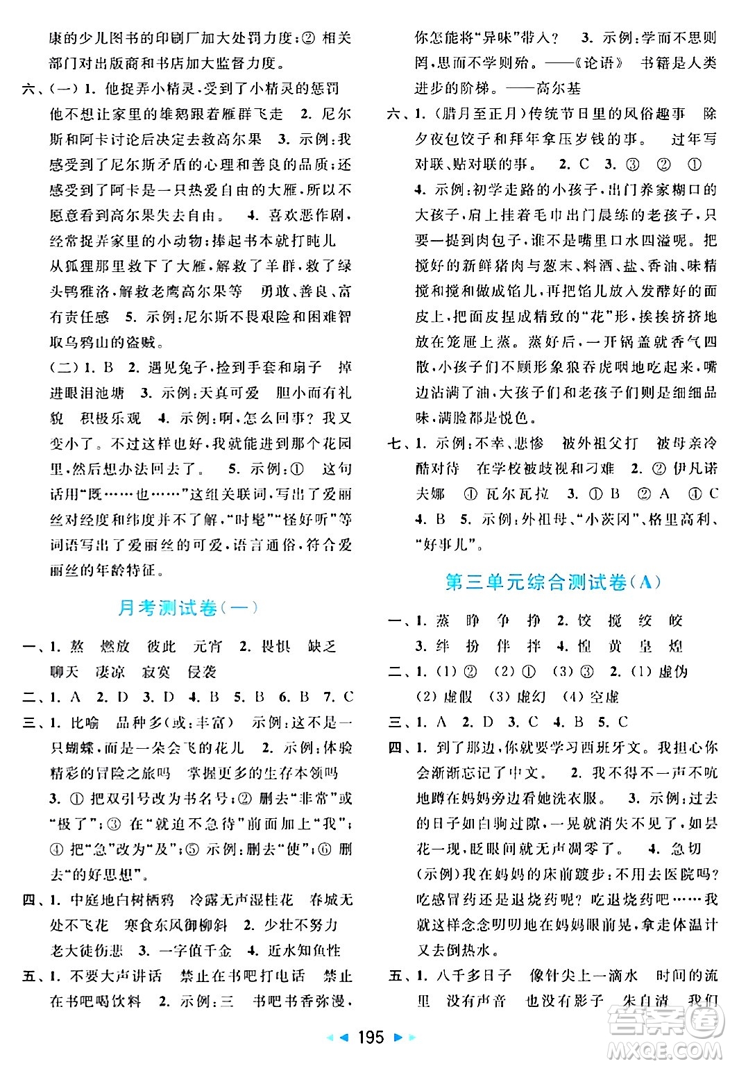 北京教育出版社2024年春亮點(diǎn)給力大試卷六年級語文下冊人教版答案