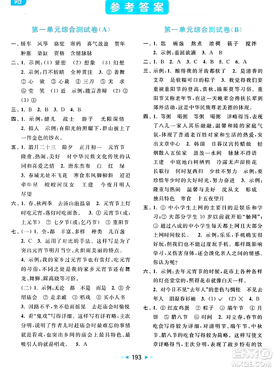 北京教育出版社2024年春亮點(diǎn)給力大試卷六年級語文下冊人教版答案