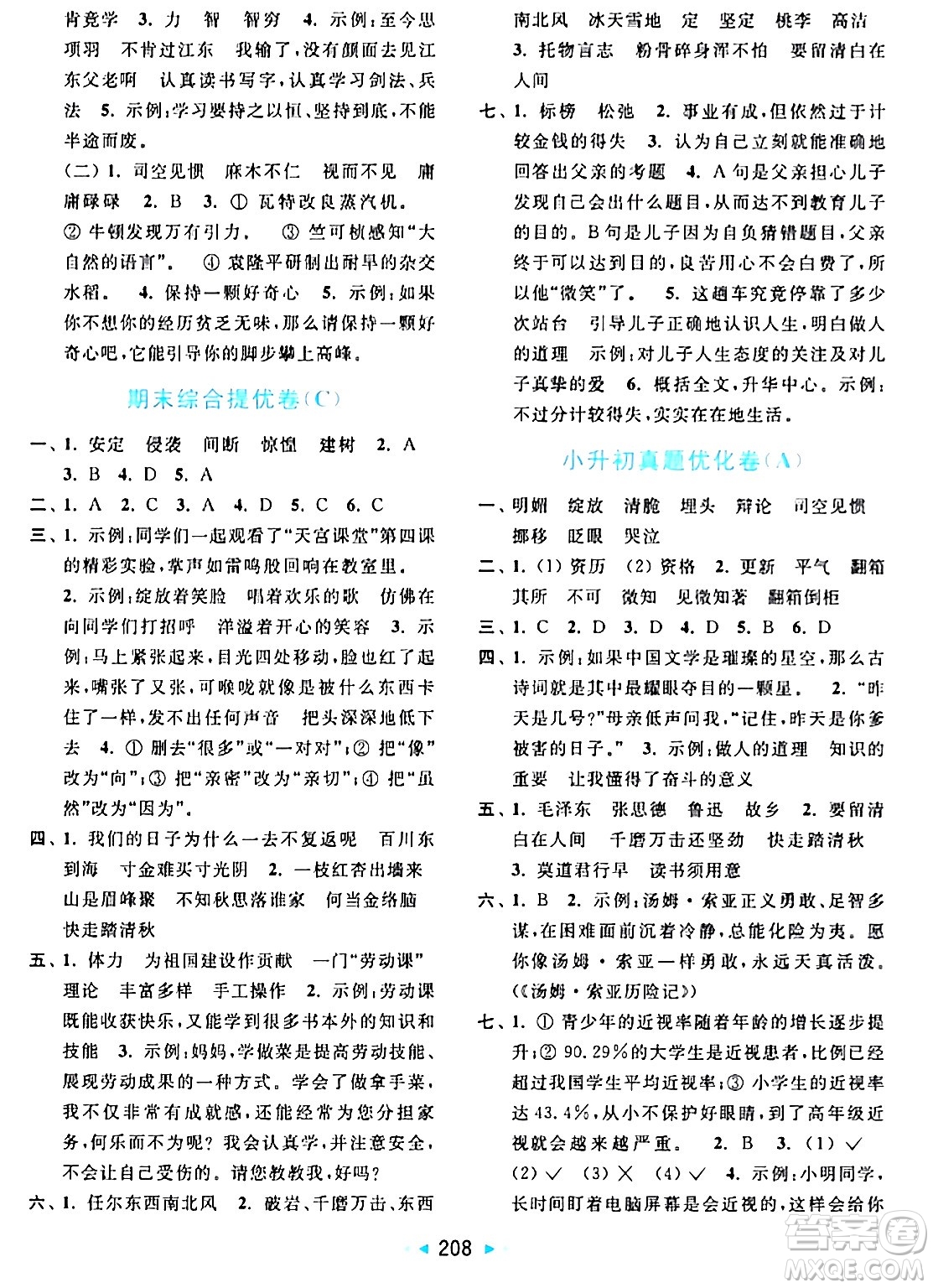 北京教育出版社2024年春亮點(diǎn)給力大試卷六年級語文下冊人教版答案