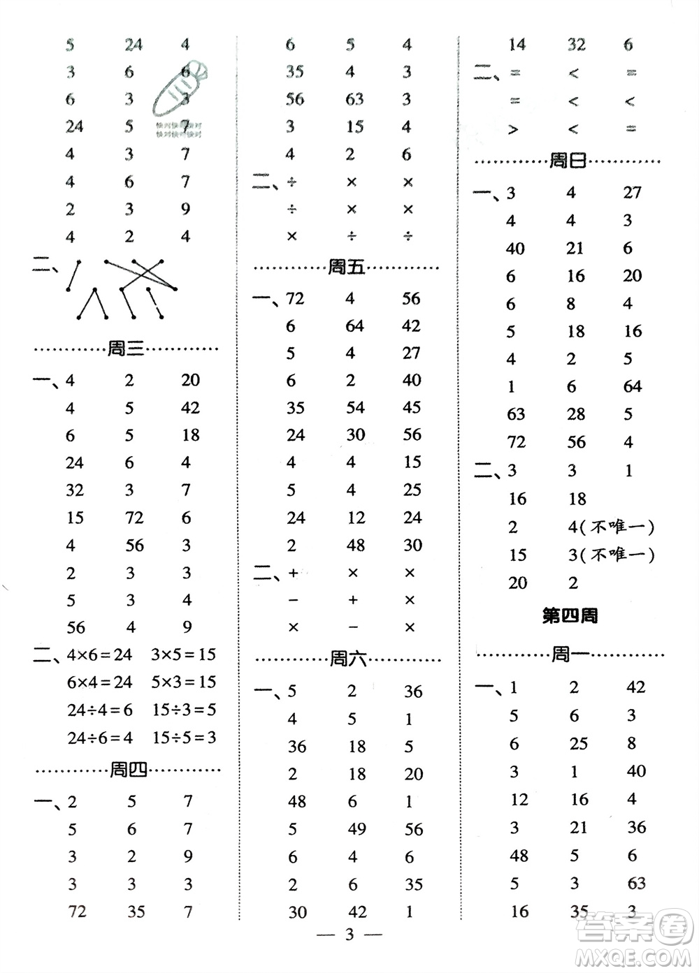 河海大學(xué)出版社2024年春經(jīng)綸學(xué)霸計(jì)算小能手二年級(jí)數(shù)學(xué)下冊(cè)人教版參考答案