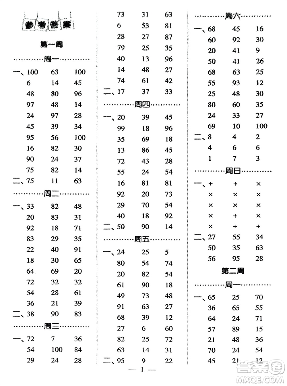 河海大學(xué)出版社2024年春經(jīng)綸學(xué)霸計(jì)算小能手二年級(jí)數(shù)學(xué)下冊(cè)人教版參考答案