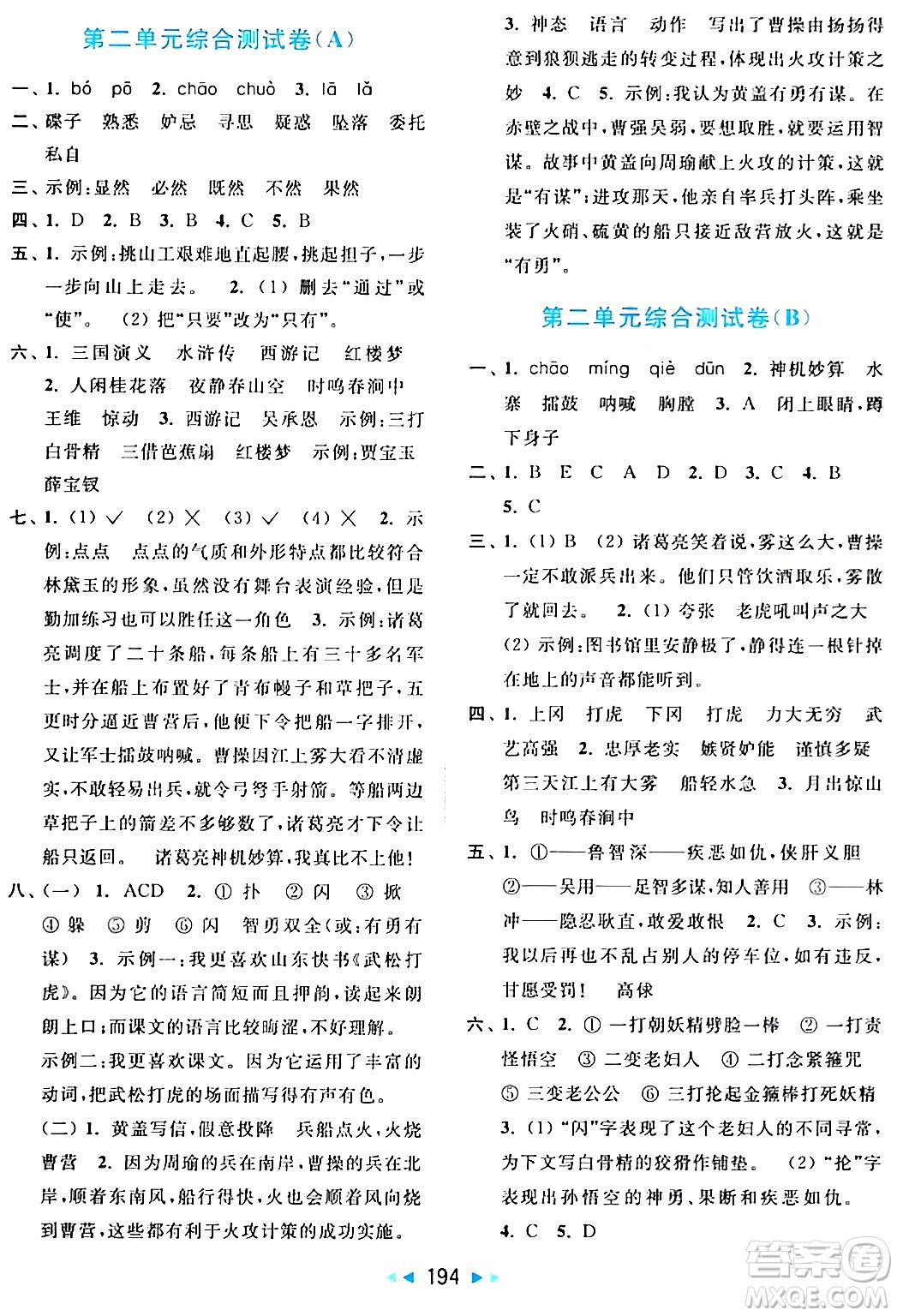 北京教育出版社2024年春亮點(diǎn)給力大試卷五年級語文下冊人教版答案