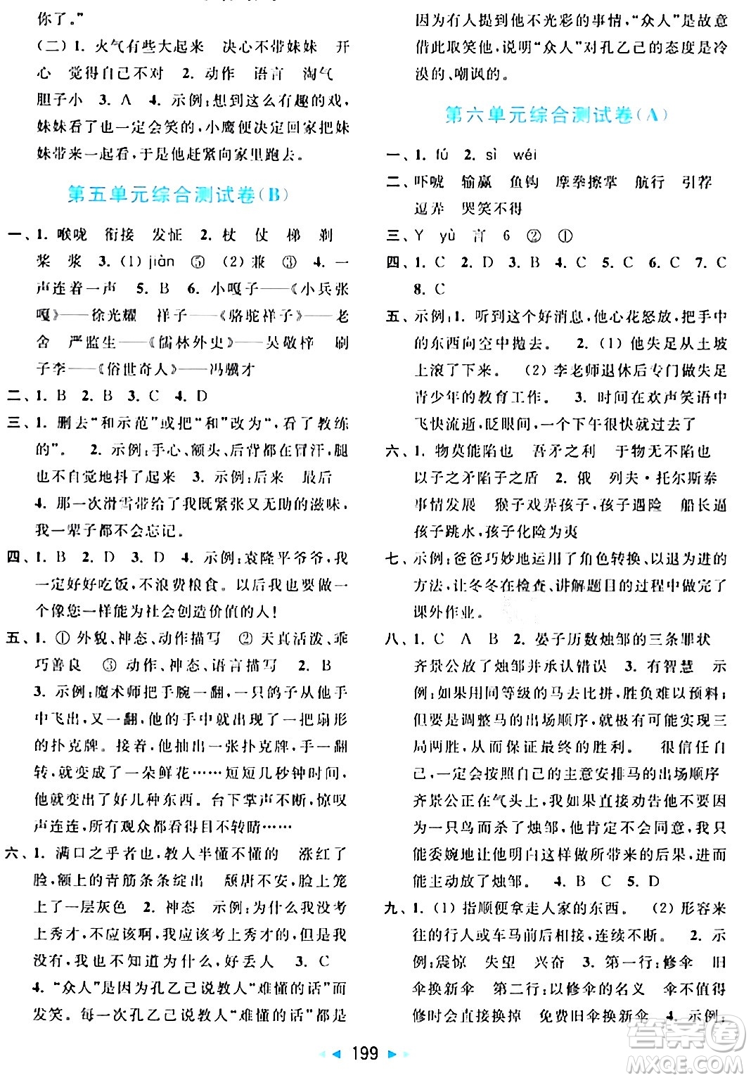 北京教育出版社2024年春亮點(diǎn)給力大試卷五年級語文下冊人教版答案