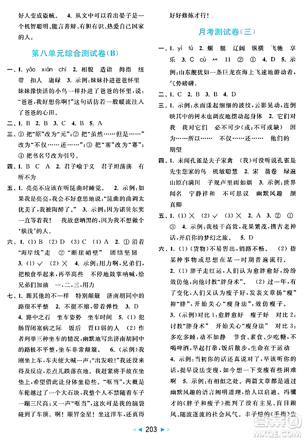 北京教育出版社2024年春亮點(diǎn)給力大試卷五年級語文下冊人教版答案