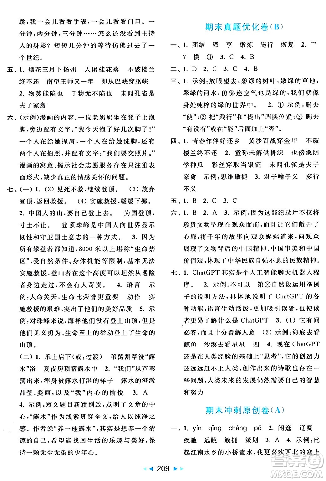 北京教育出版社2024年春亮點(diǎn)給力大試卷五年級語文下冊人教版答案