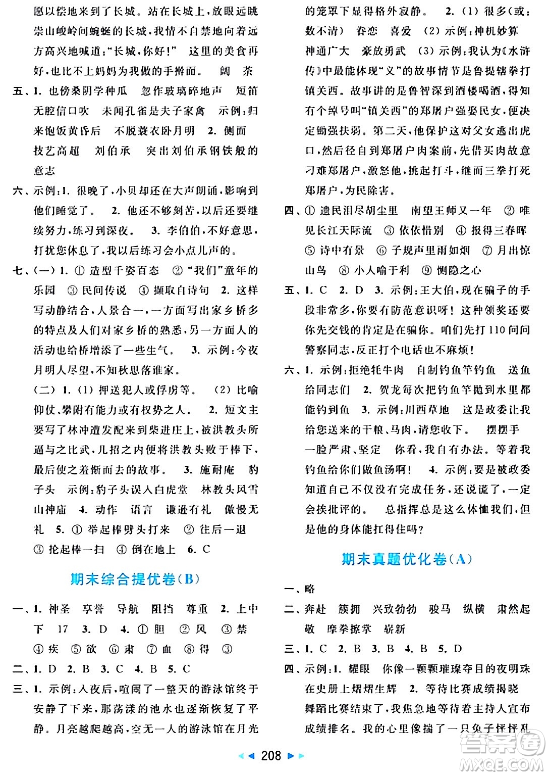 北京教育出版社2024年春亮點(diǎn)給力大試卷五年級語文下冊人教版答案