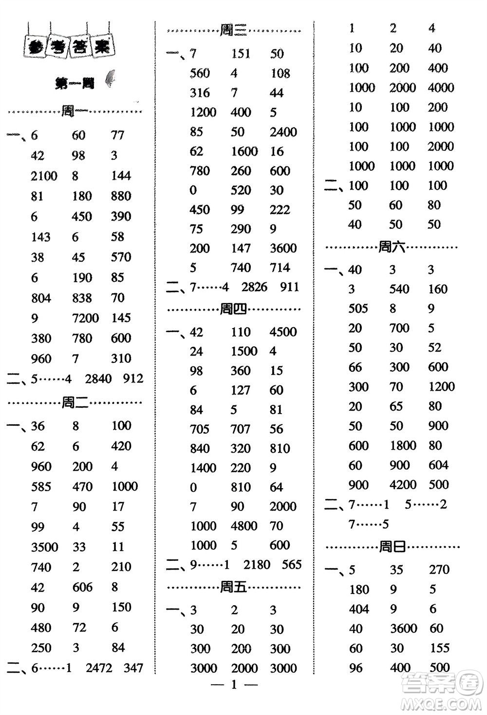 河海大學(xué)出版社2024年春經(jīng)綸學(xué)霸計(jì)算小能手三年級(jí)數(shù)學(xué)下冊(cè)人教版參考答案