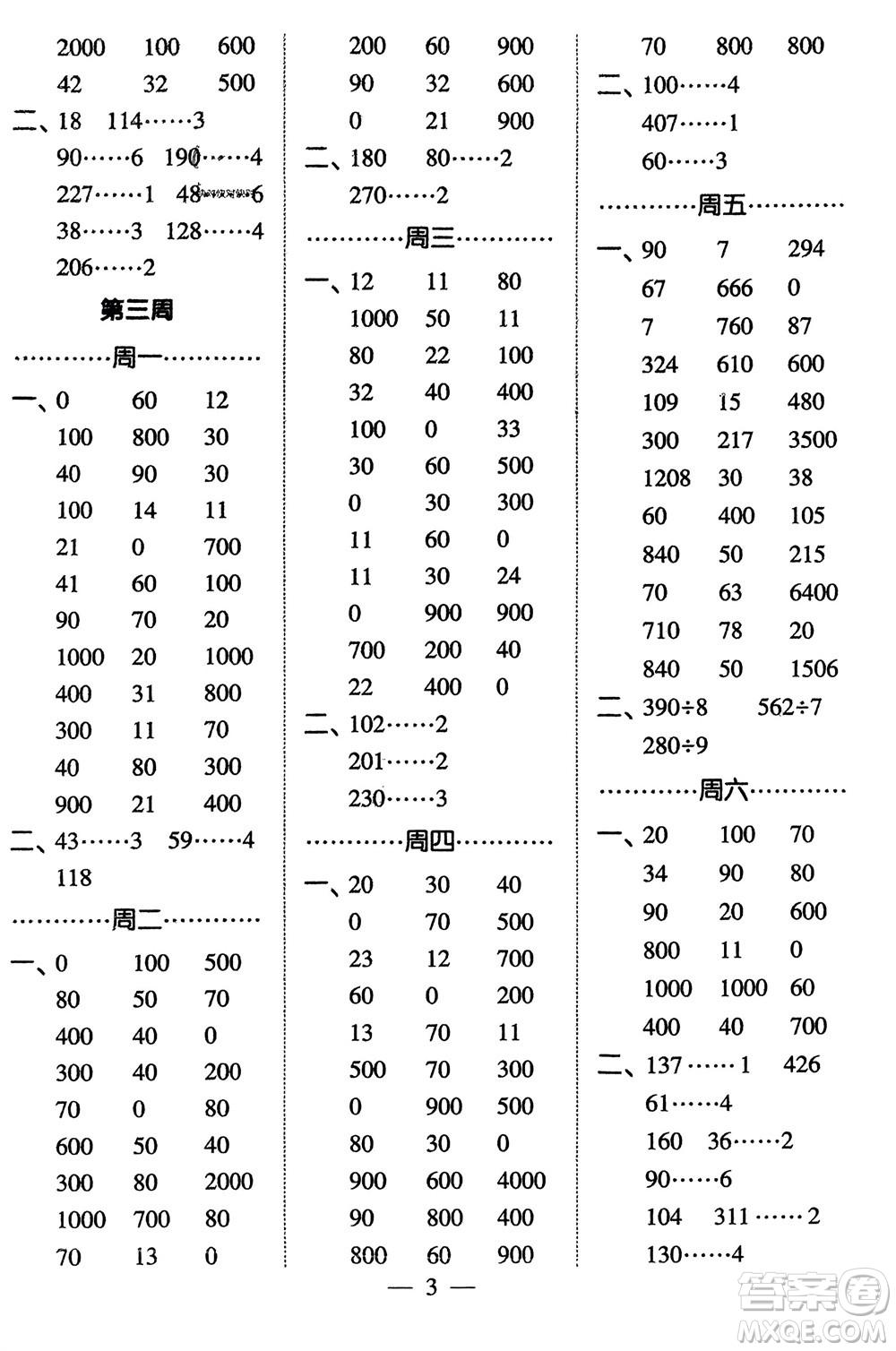 河海大學(xué)出版社2024年春經(jīng)綸學(xué)霸計(jì)算小能手三年級(jí)數(shù)學(xué)下冊(cè)人教版參考答案