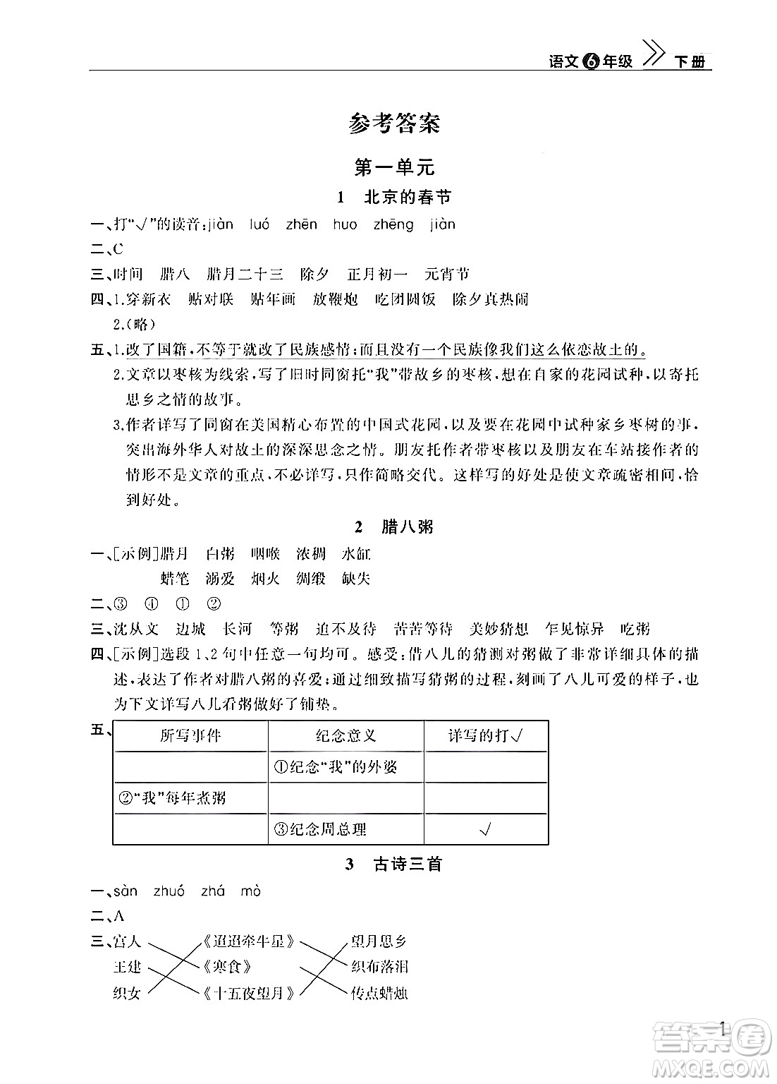 武漢出版社2024年春智慧學(xué)習(xí)天天向上課堂作業(yè)六年級(jí)語文下冊(cè)通用版答案