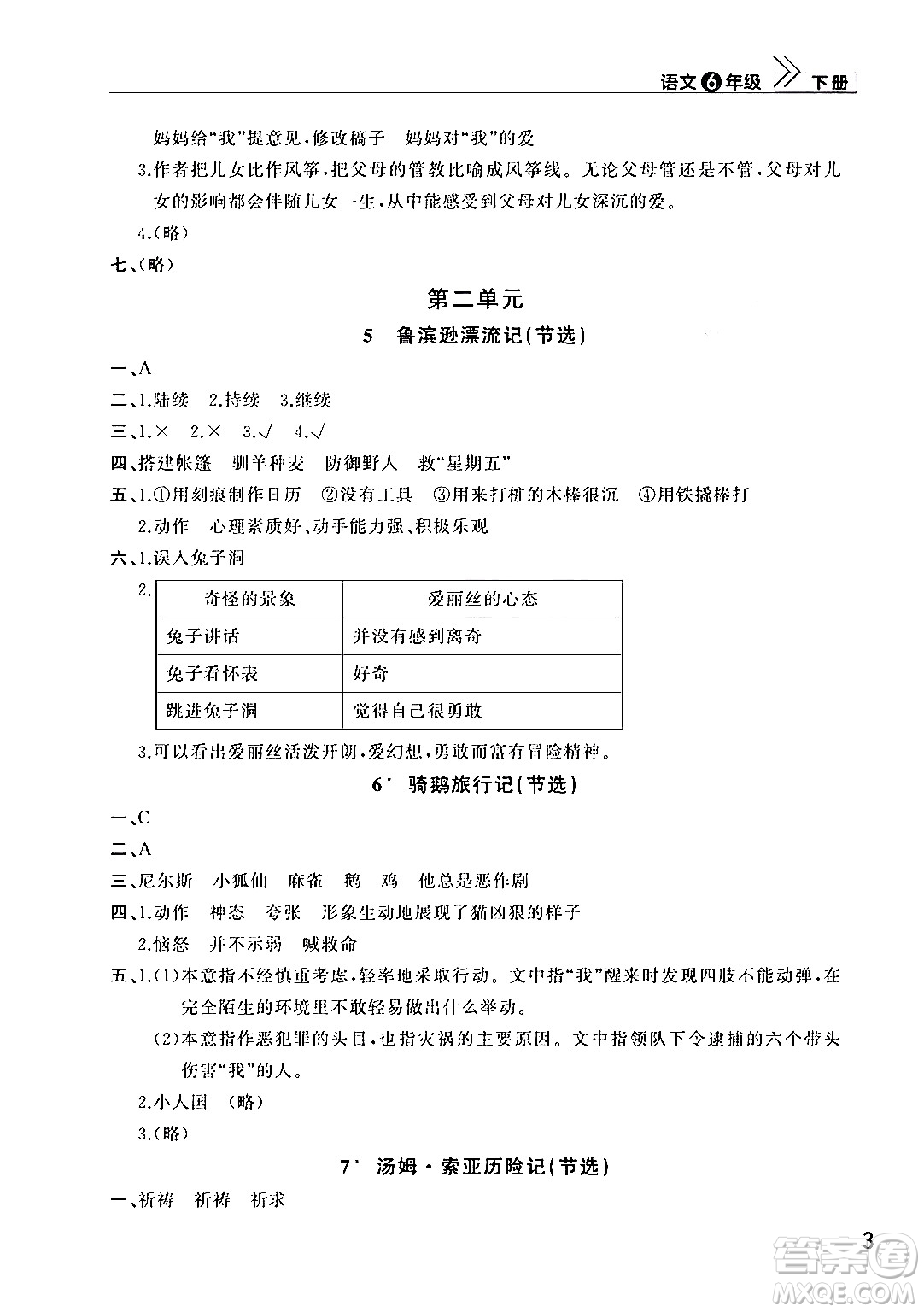 武漢出版社2024年春智慧學(xué)習(xí)天天向上課堂作業(yè)六年級(jí)語文下冊(cè)通用版答案