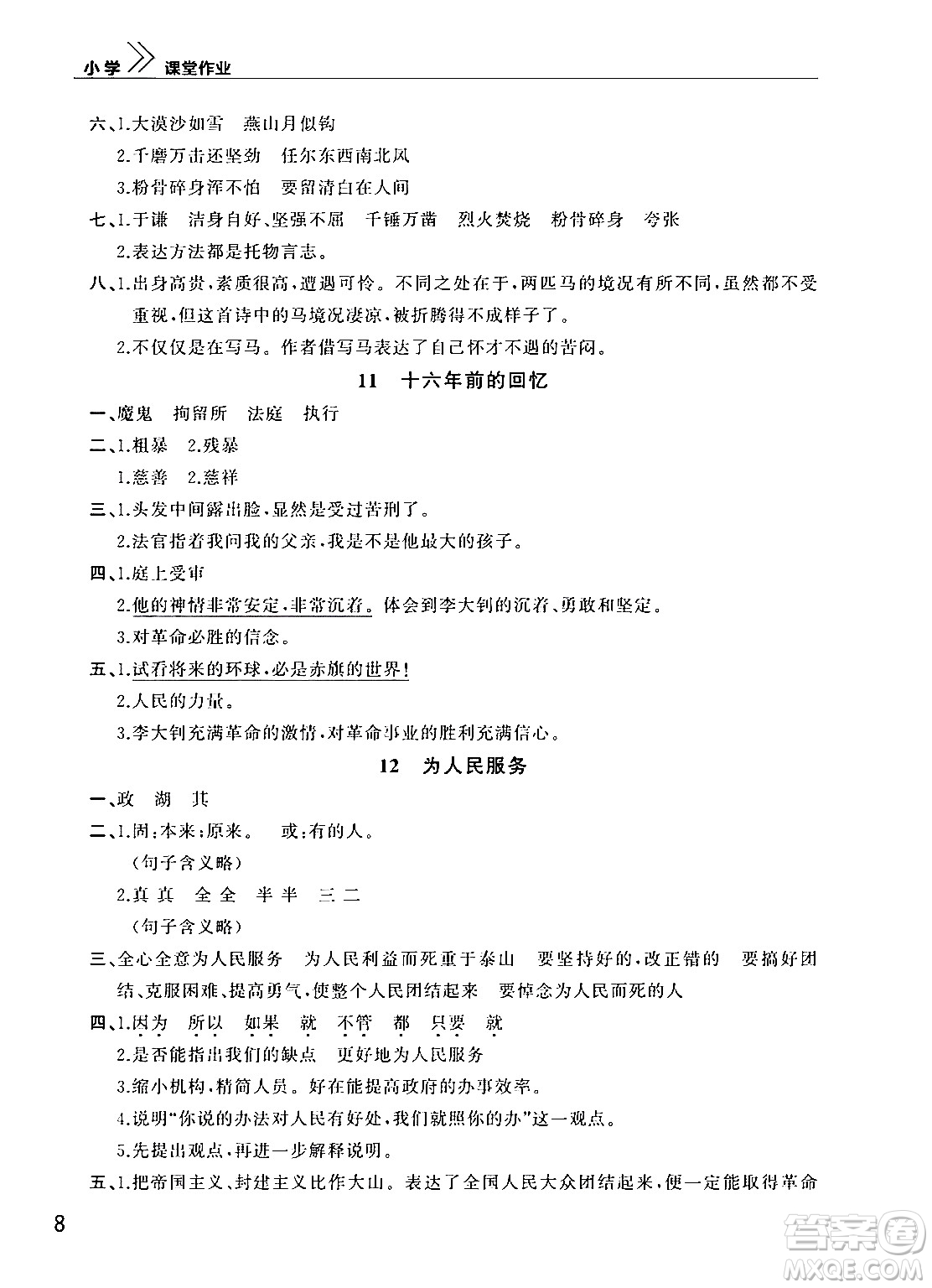 武漢出版社2024年春智慧學(xué)習(xí)天天向上課堂作業(yè)六年級(jí)語文下冊(cè)通用版答案