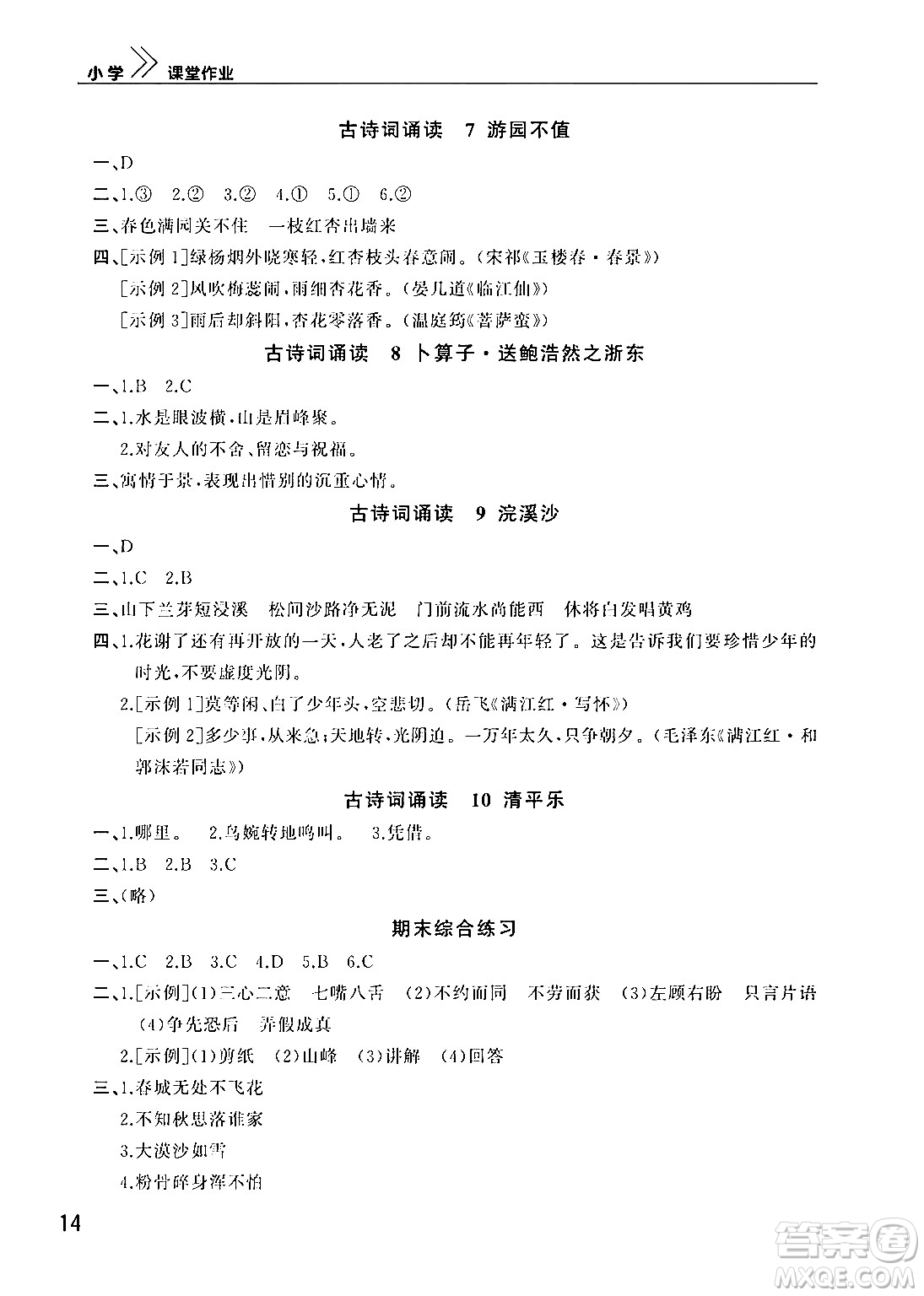 武漢出版社2024年春智慧學(xué)習(xí)天天向上課堂作業(yè)六年級(jí)語文下冊(cè)通用版答案