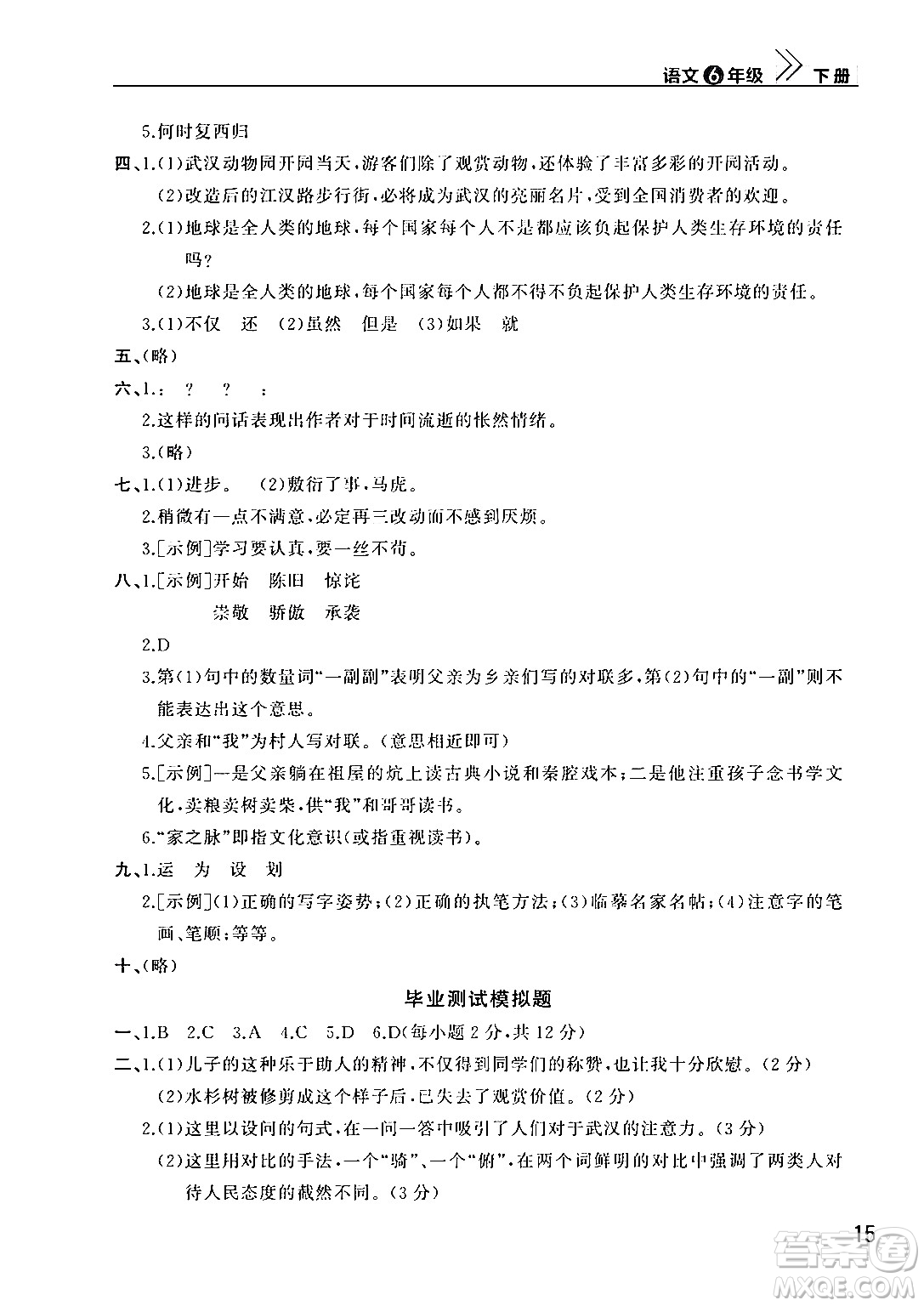 武漢出版社2024年春智慧學(xué)習(xí)天天向上課堂作業(yè)六年級(jí)語文下冊(cè)通用版答案