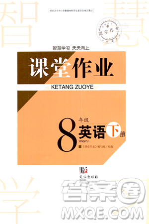 武漢出版社2024年春智慧學習天天向上課堂作業(yè)八年級英語下冊通用版答案