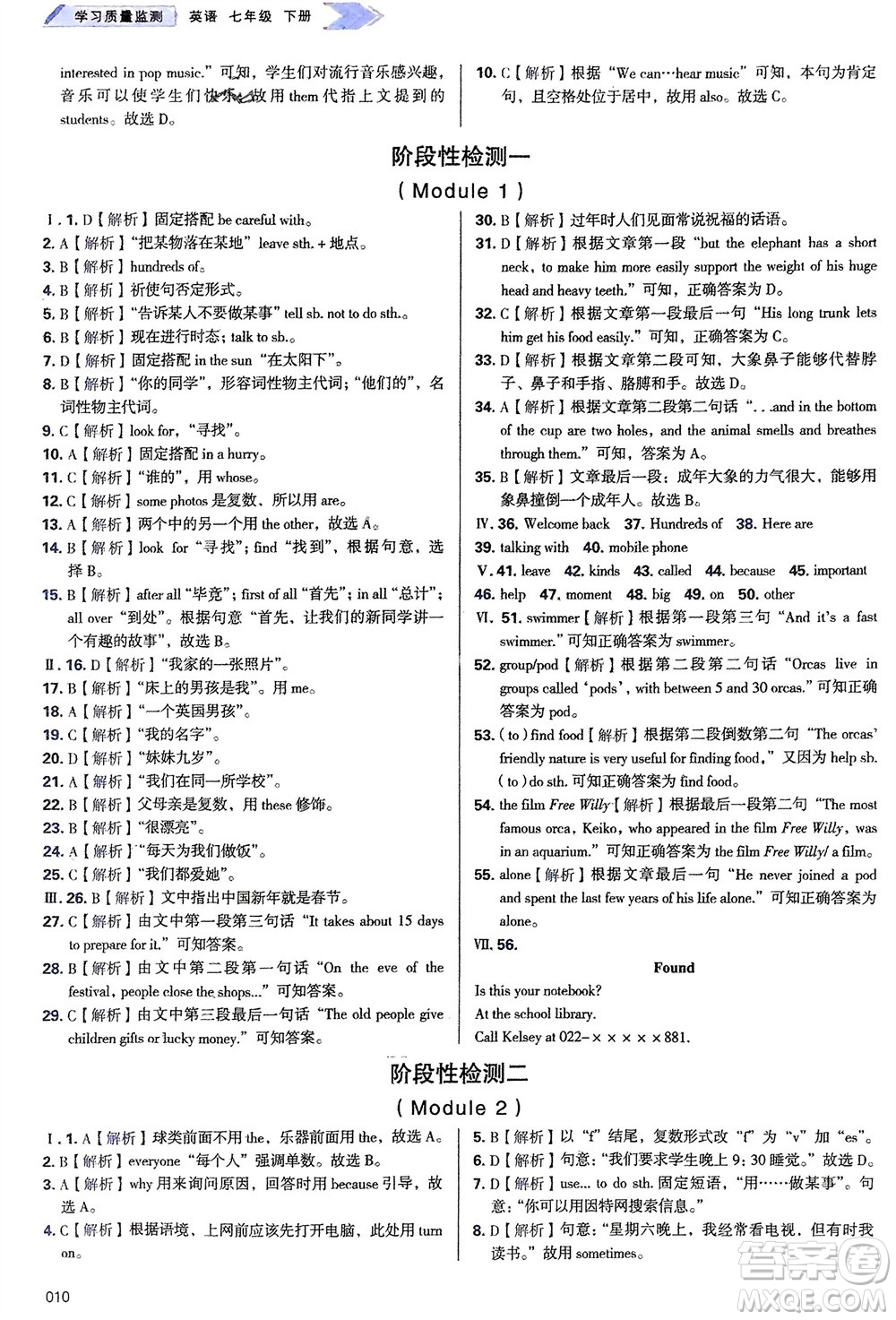 天津教育出版社2024年春學(xué)習(xí)質(zhì)量監(jiān)測(cè)七年級(jí)英語(yǔ)下冊(cè)外研版參考答案