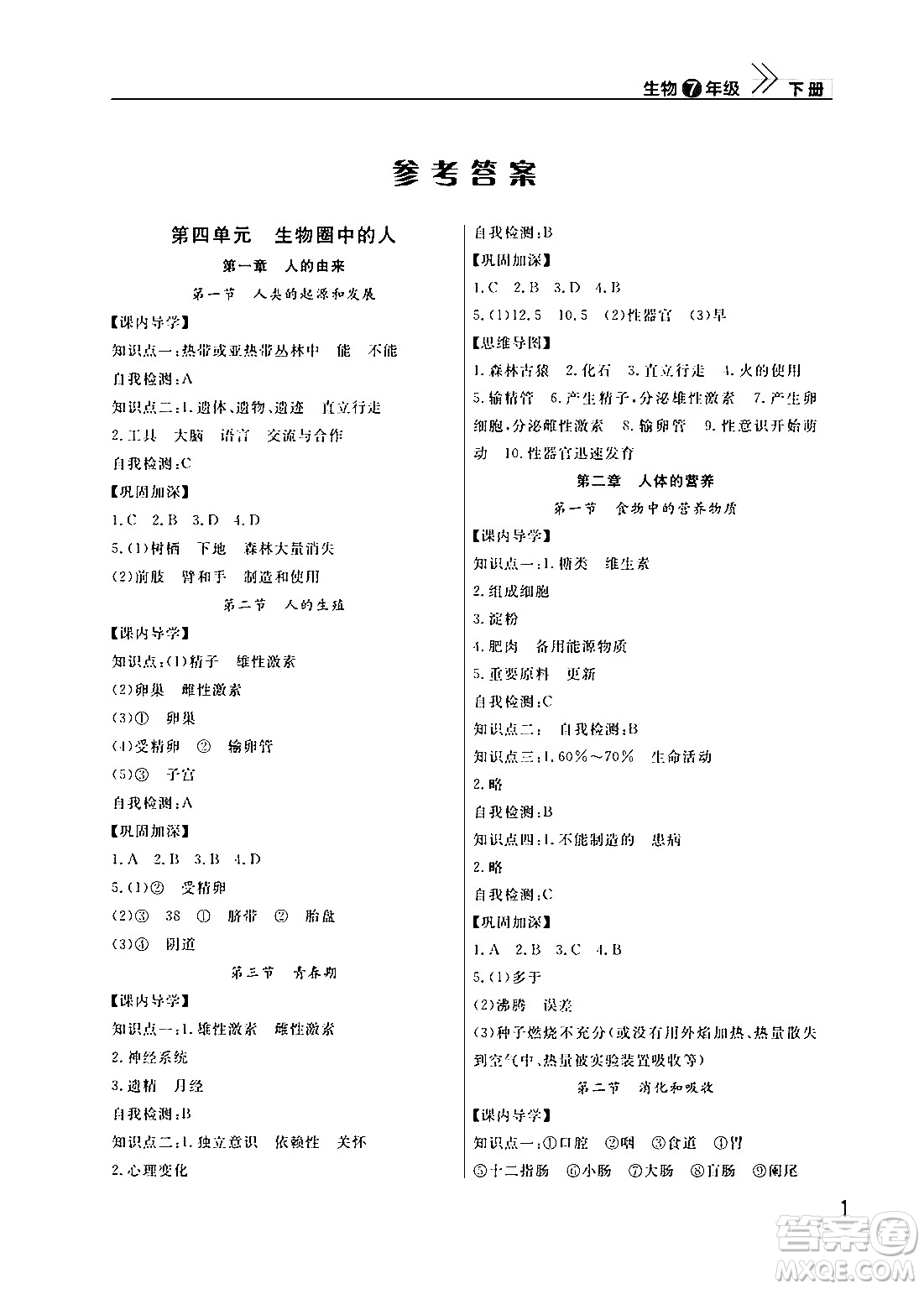 武漢出版社2024年春智慧學(xué)習(xí)天天向上課堂作業(yè)七年級生物下冊通用版答案