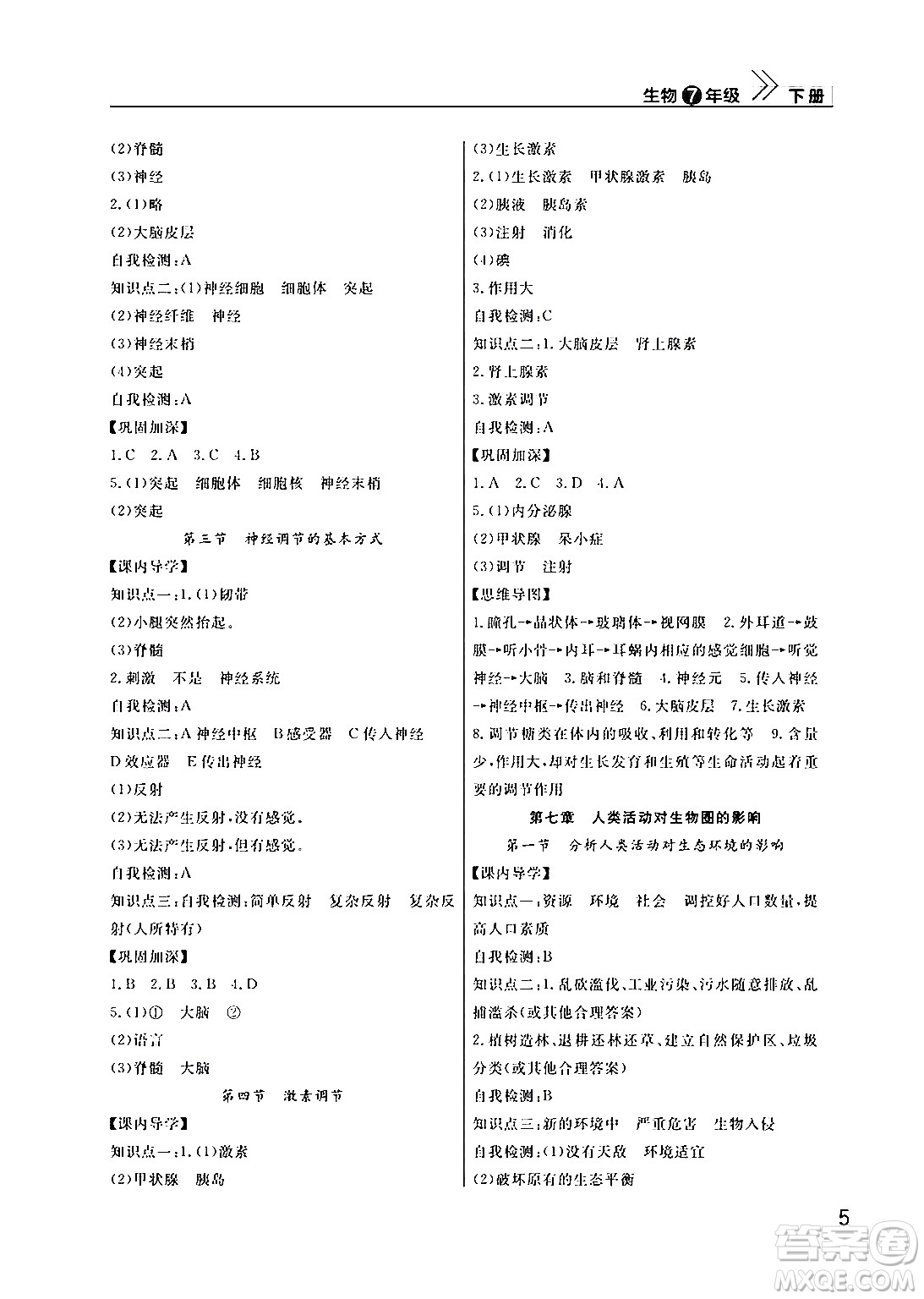 武漢出版社2024年春智慧學(xué)習(xí)天天向上課堂作業(yè)七年級生物下冊通用版答案