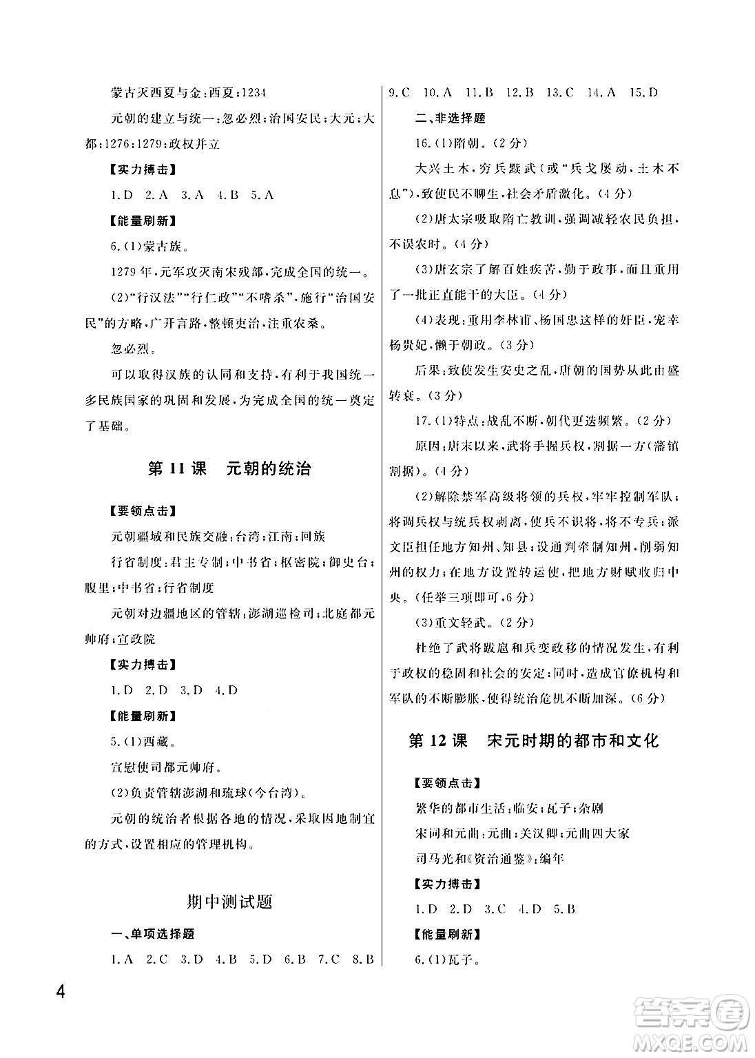 武漢出版社2024年春智慧學(xué)習(xí)天天向上課堂作業(yè)七年級(jí)歷史下冊(cè)通用版答案