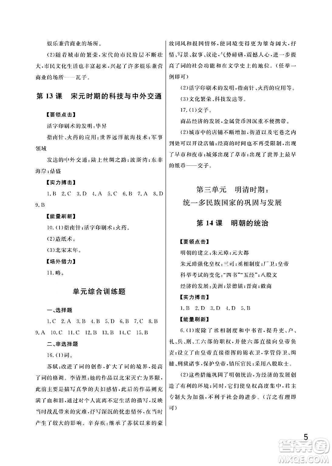 武漢出版社2024年春智慧學(xué)習(xí)天天向上課堂作業(yè)七年級(jí)歷史下冊(cè)通用版答案