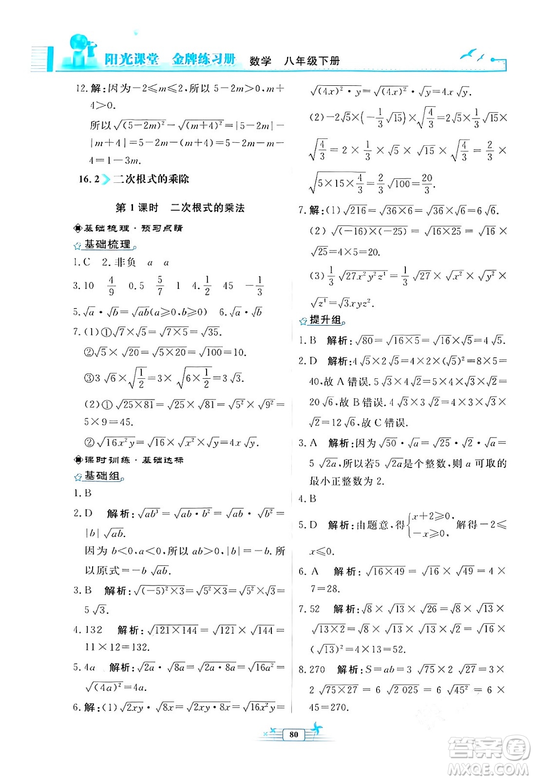 人民教育出版社2024年春陽(yáng)光課堂金牌練習(xí)冊(cè)八年級(jí)數(shù)學(xué)下冊(cè)人教版福建專(zhuān)版答案