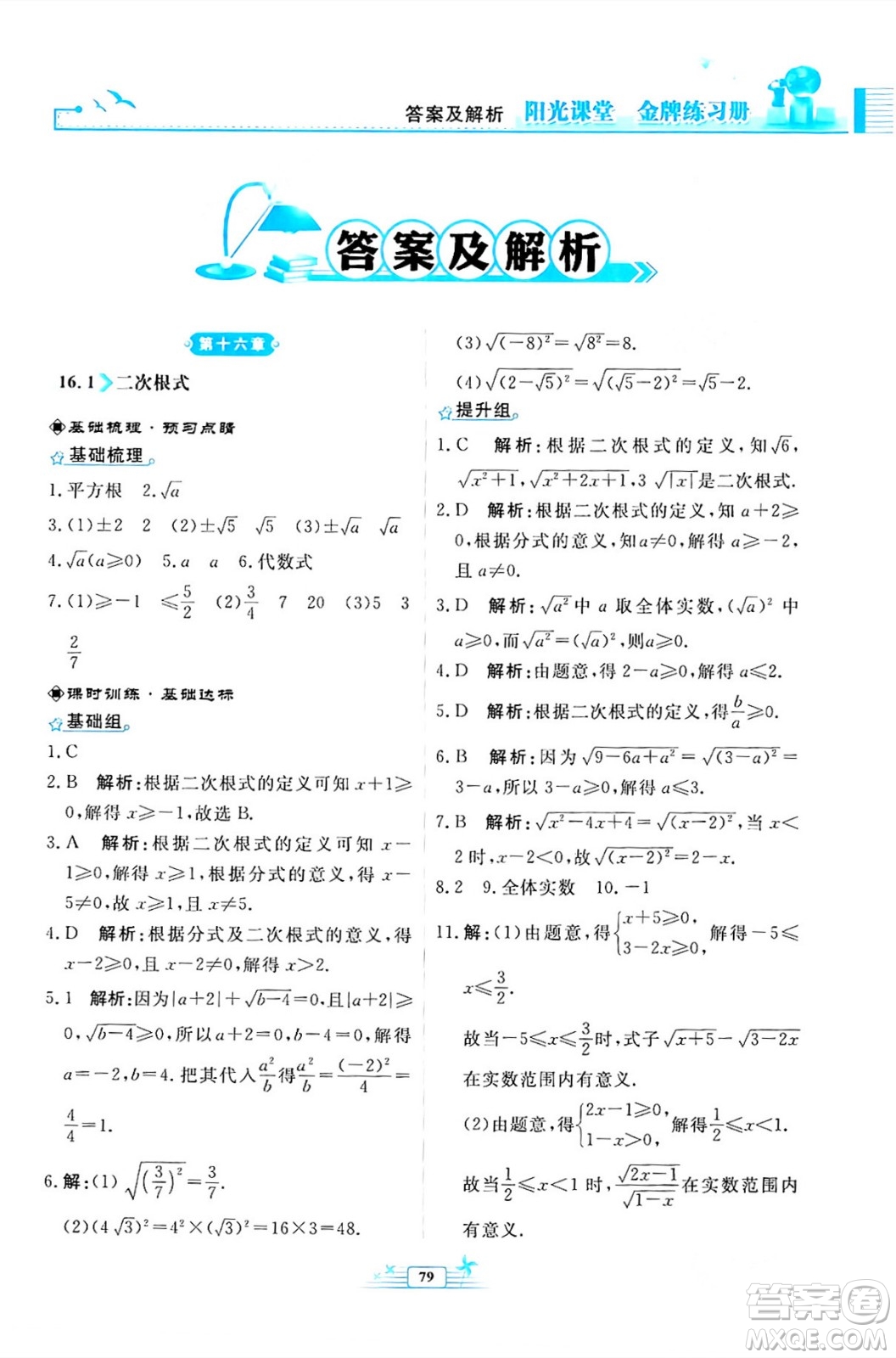 人民教育出版社2024年春陽(yáng)光課堂金牌練習(xí)冊(cè)八年級(jí)數(shù)學(xué)下冊(cè)人教版福建專(zhuān)版答案