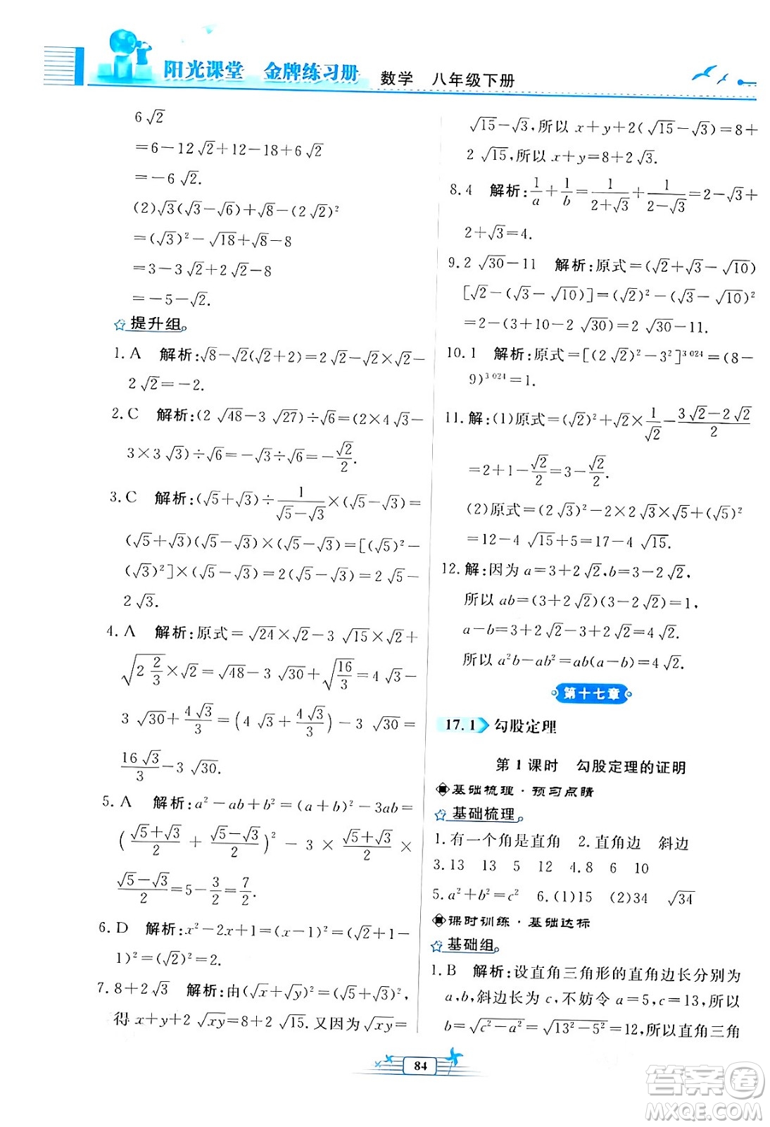 人民教育出版社2024年春陽(yáng)光課堂金牌練習(xí)冊(cè)八年級(jí)數(shù)學(xué)下冊(cè)人教版福建專(zhuān)版答案