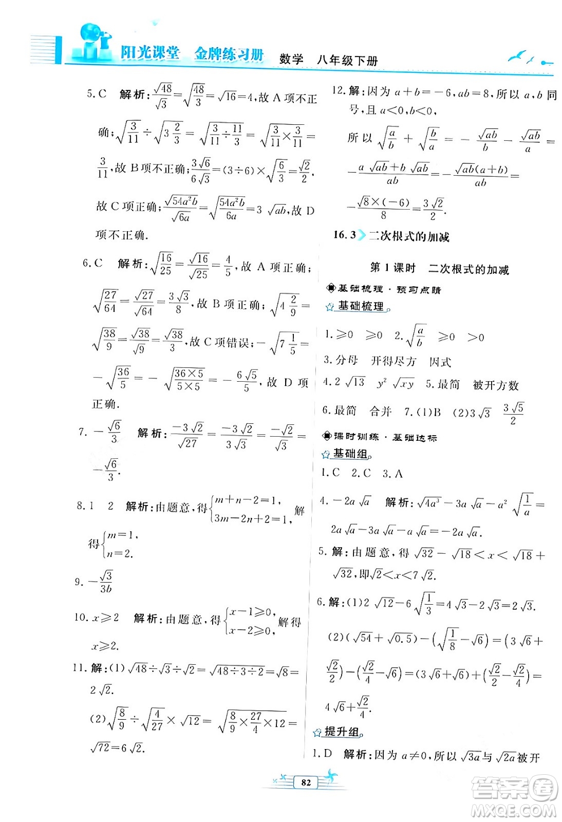 人民教育出版社2024年春陽(yáng)光課堂金牌練習(xí)冊(cè)八年級(jí)數(shù)學(xué)下冊(cè)人教版福建專(zhuān)版答案