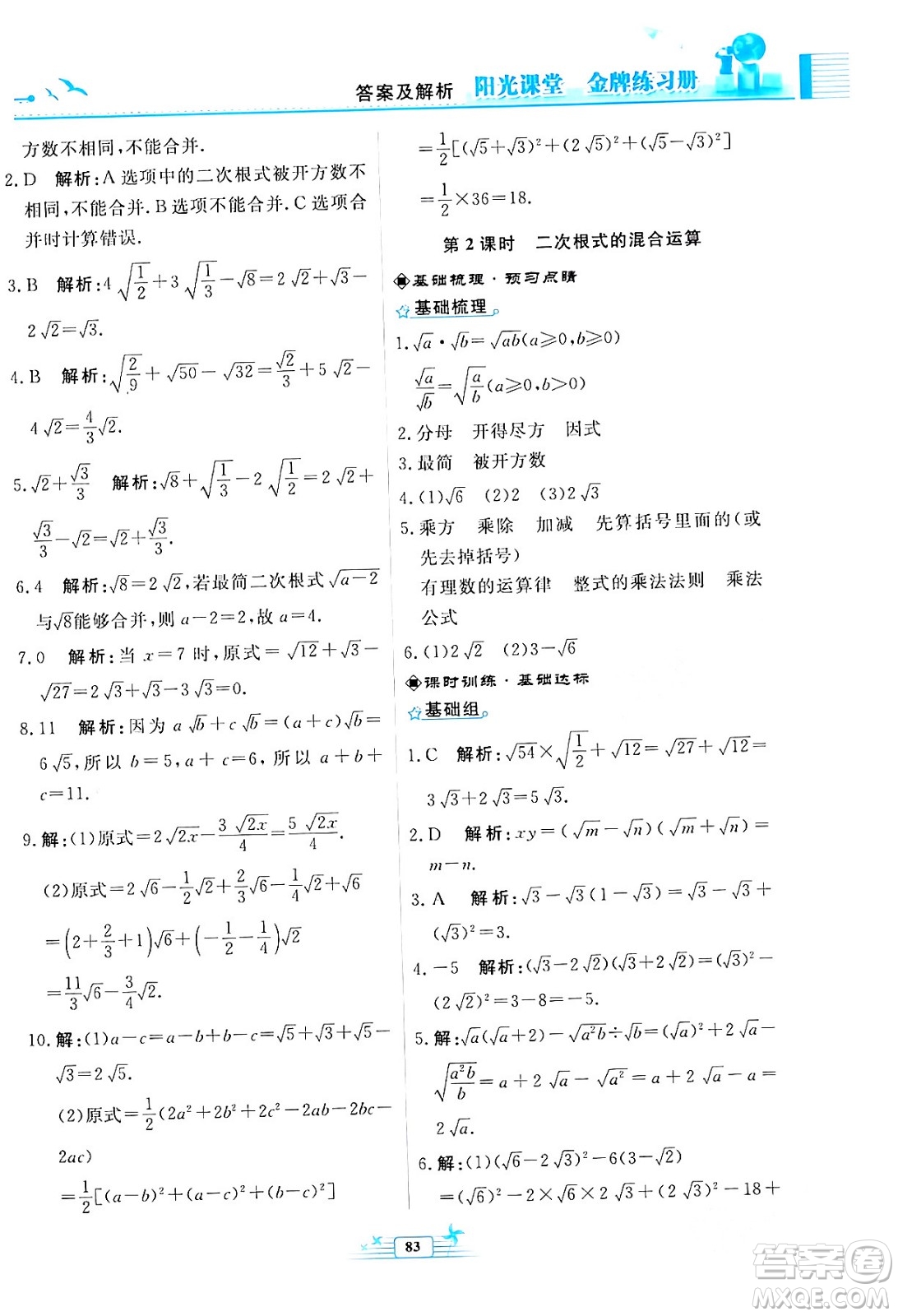 人民教育出版社2024年春陽(yáng)光課堂金牌練習(xí)冊(cè)八年級(jí)數(shù)學(xué)下冊(cè)人教版福建專(zhuān)版答案