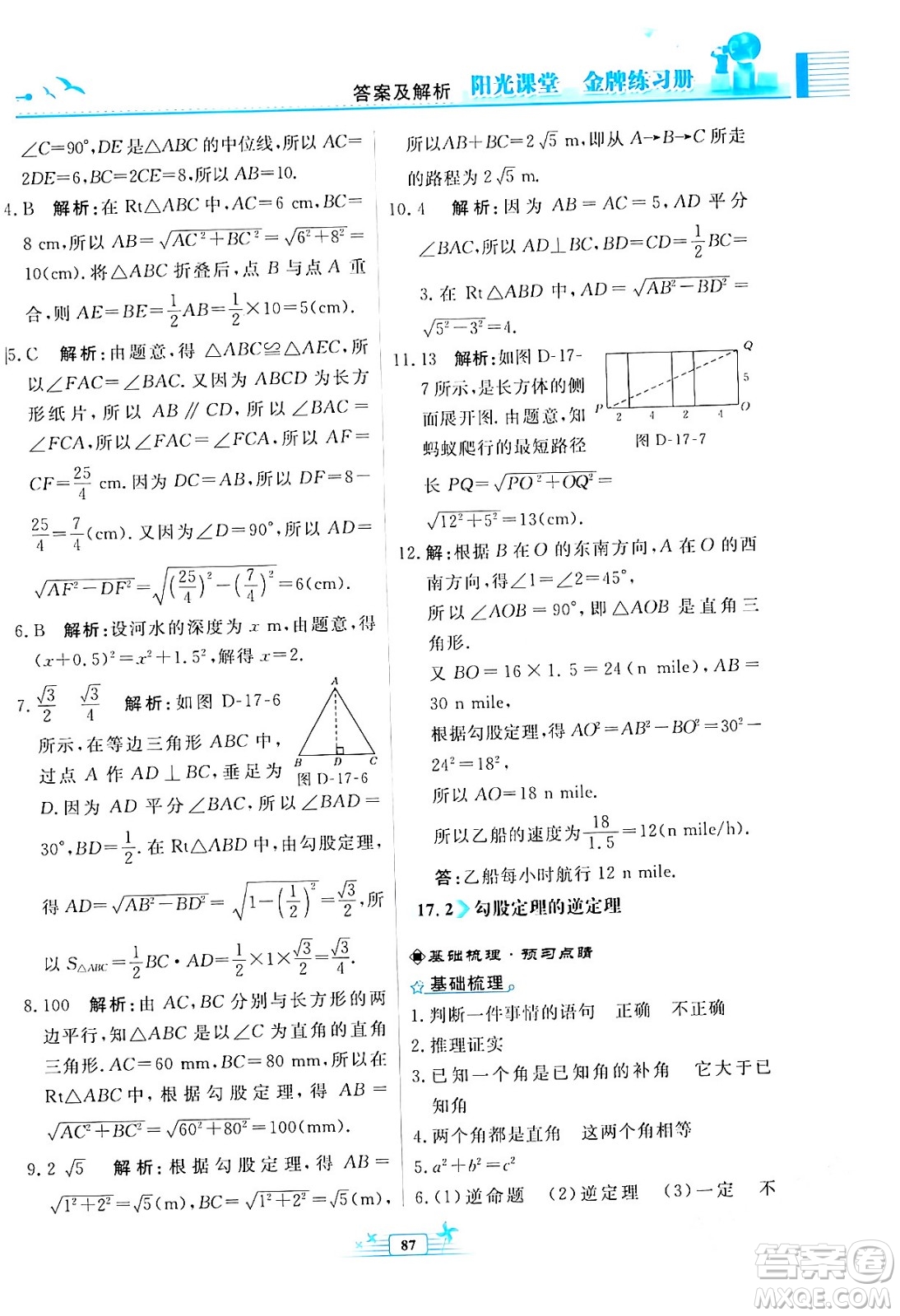 人民教育出版社2024年春陽(yáng)光課堂金牌練習(xí)冊(cè)八年級(jí)數(shù)學(xué)下冊(cè)人教版福建專(zhuān)版答案