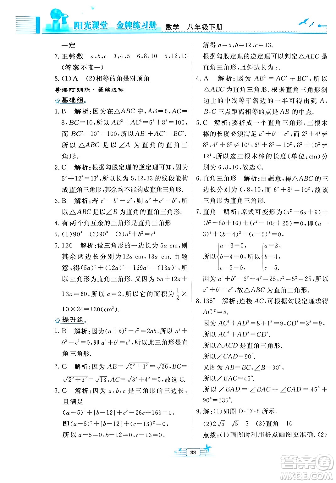 人民教育出版社2024年春陽(yáng)光課堂金牌練習(xí)冊(cè)八年級(jí)數(shù)學(xué)下冊(cè)人教版福建專(zhuān)版答案