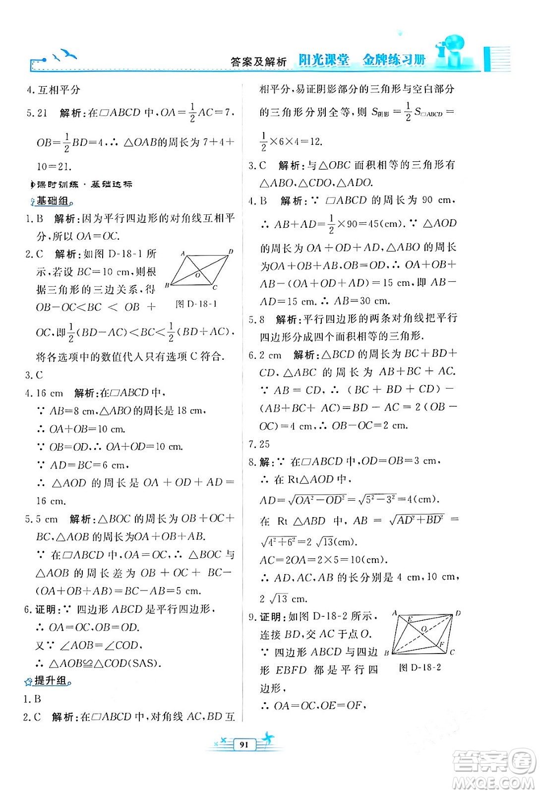 人民教育出版社2024年春陽(yáng)光課堂金牌練習(xí)冊(cè)八年級(jí)數(shù)學(xué)下冊(cè)人教版福建專(zhuān)版答案