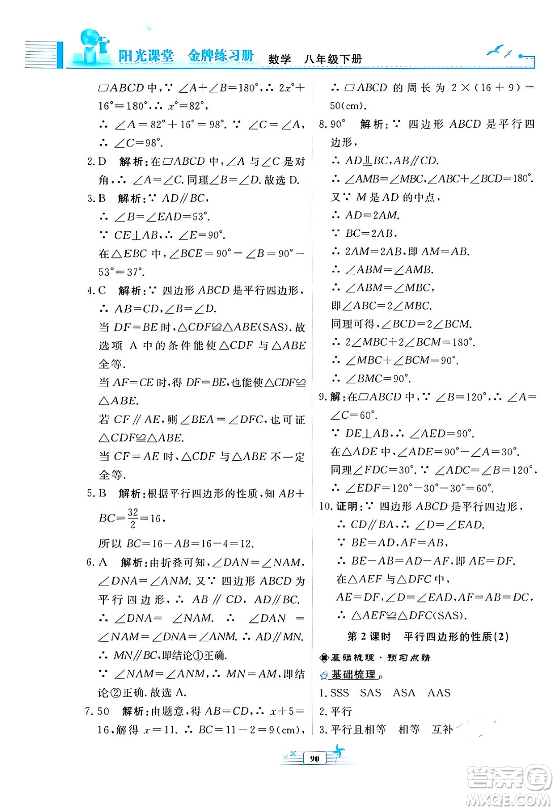 人民教育出版社2024年春陽(yáng)光課堂金牌練習(xí)冊(cè)八年級(jí)數(shù)學(xué)下冊(cè)人教版福建專(zhuān)版答案