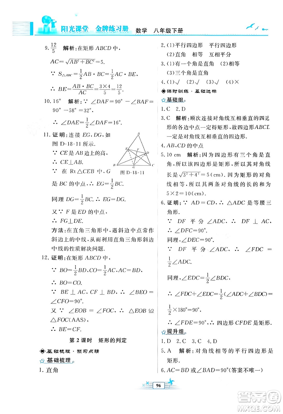 人民教育出版社2024年春陽(yáng)光課堂金牌練習(xí)冊(cè)八年級(jí)數(shù)學(xué)下冊(cè)人教版福建專(zhuān)版答案