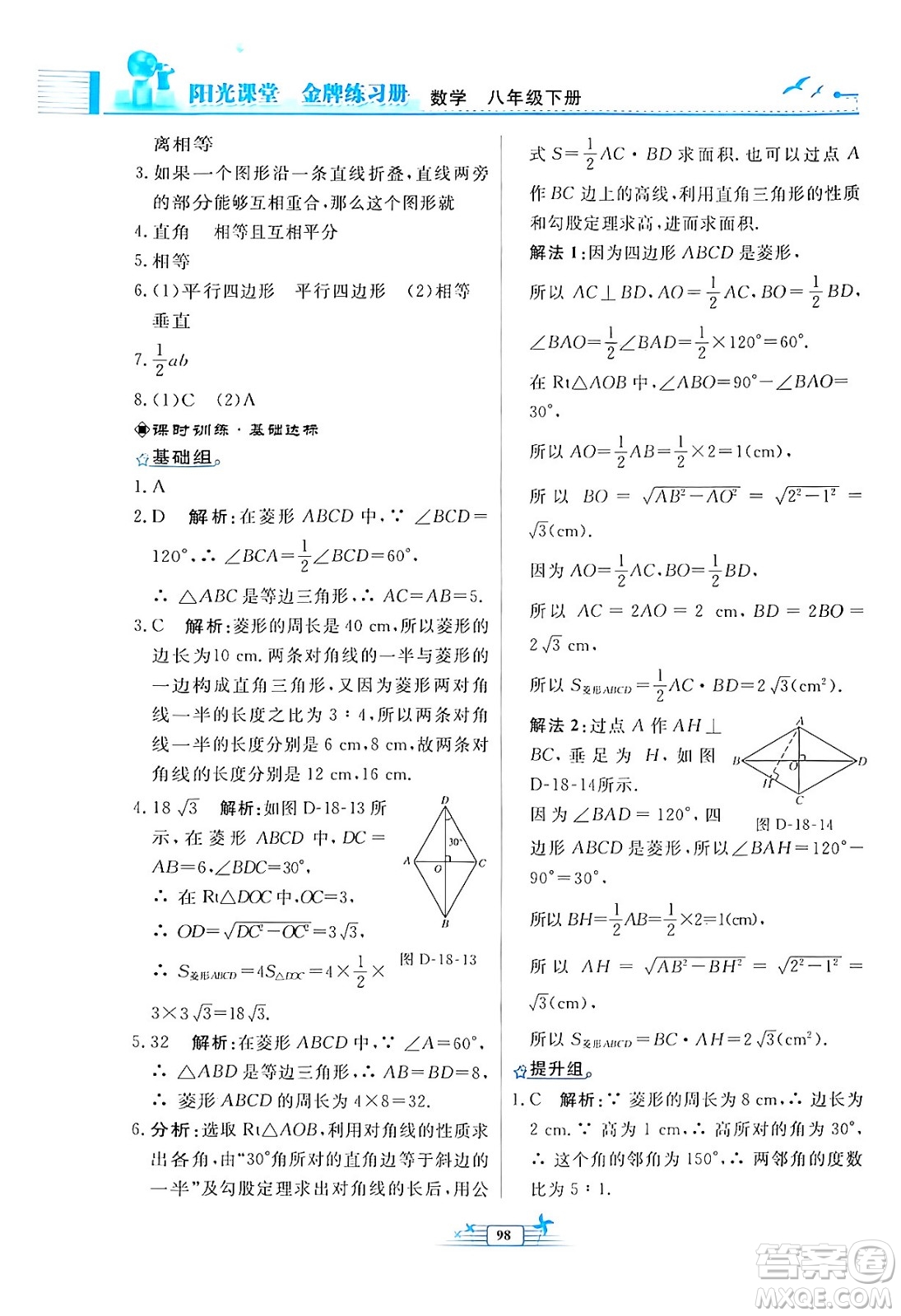 人民教育出版社2024年春陽(yáng)光課堂金牌練習(xí)冊(cè)八年級(jí)數(shù)學(xué)下冊(cè)人教版福建專(zhuān)版答案