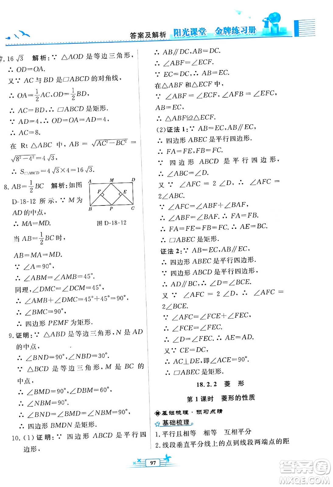 人民教育出版社2024年春陽(yáng)光課堂金牌練習(xí)冊(cè)八年級(jí)數(shù)學(xué)下冊(cè)人教版福建專(zhuān)版答案