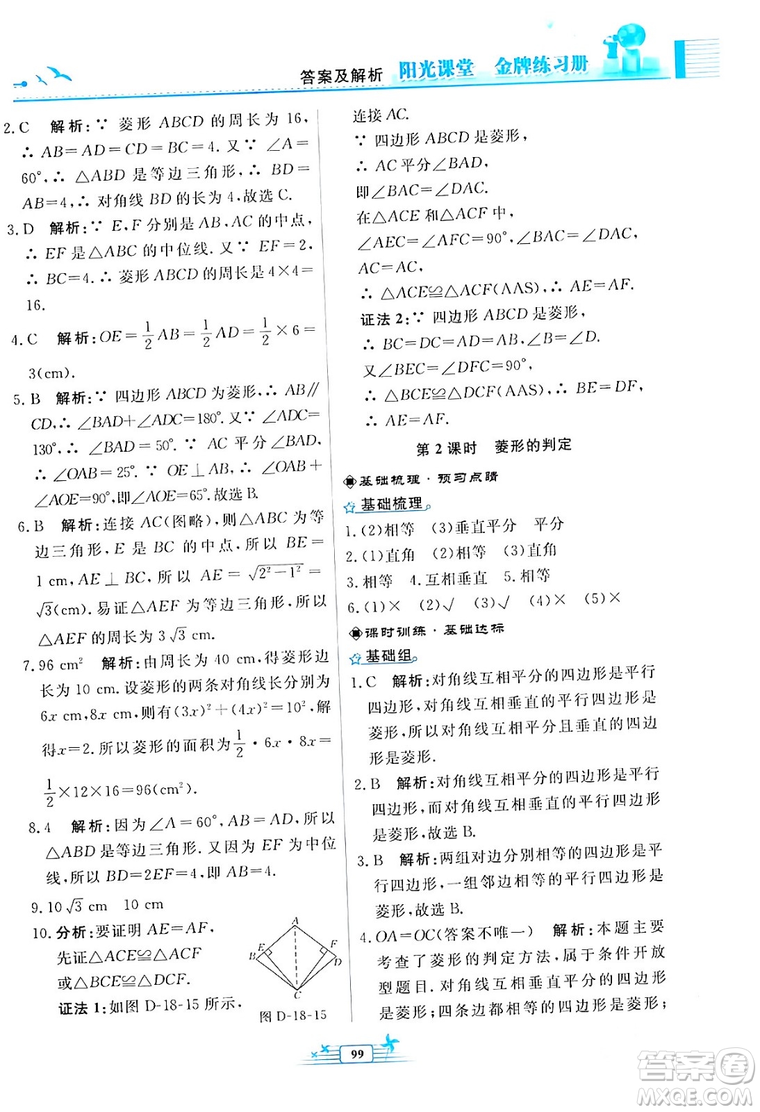 人民教育出版社2024年春陽(yáng)光課堂金牌練習(xí)冊(cè)八年級(jí)數(shù)學(xué)下冊(cè)人教版福建專(zhuān)版答案